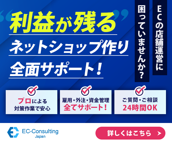 利益が残るネットショップ作り全面サポート