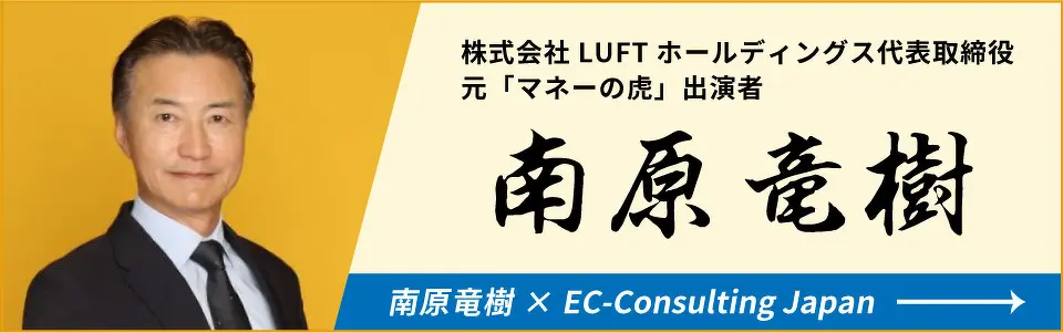 株式会社LUFTホールディングス代表取締役 元「マネーの虎」出演者 南原竜樹