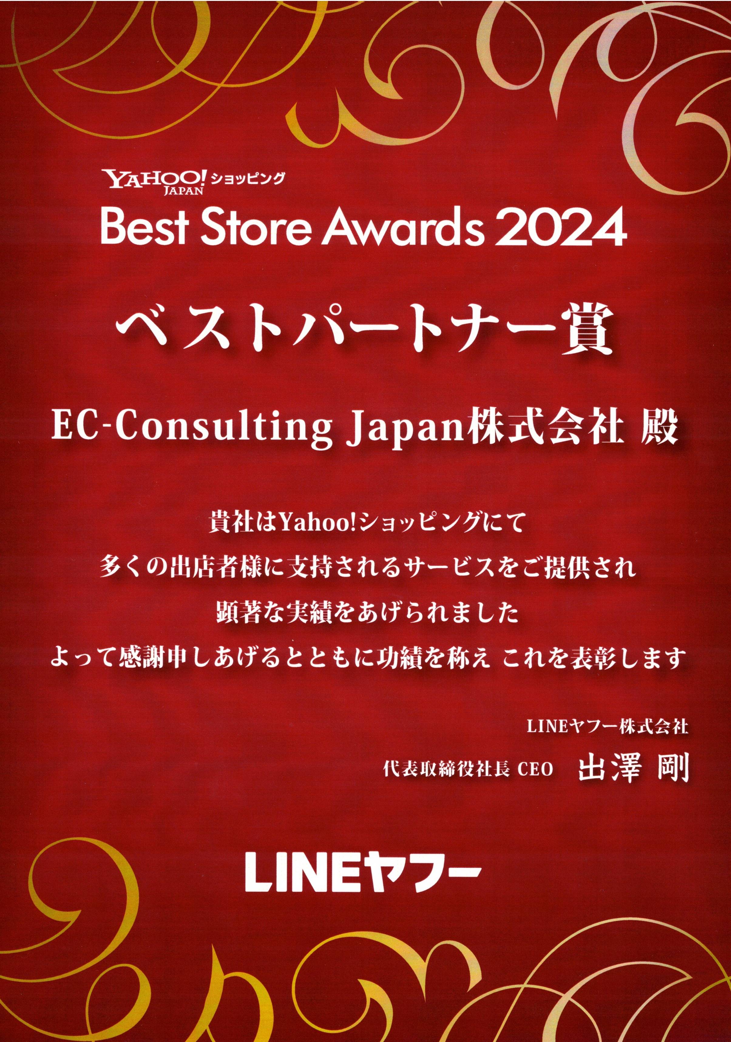 Best Store Awards 2024 ベストパートナー賞受賞