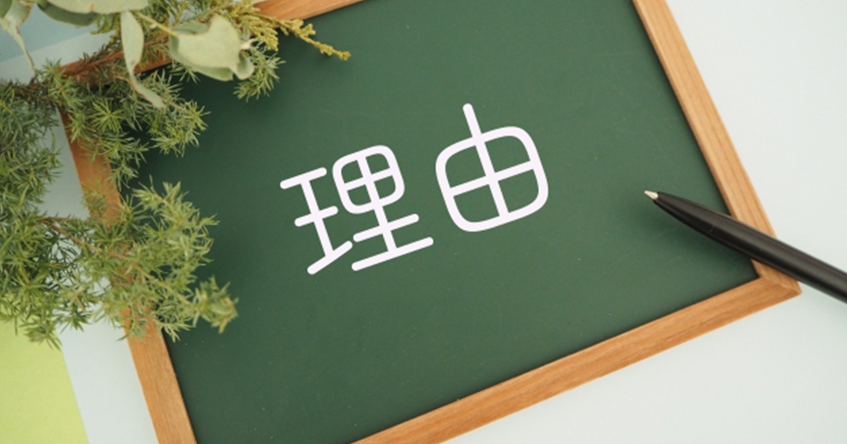 理由と書かれたボードと植物