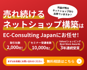 売れ続けるネットショップ構築はEC-Consulting Japanにお任せ！