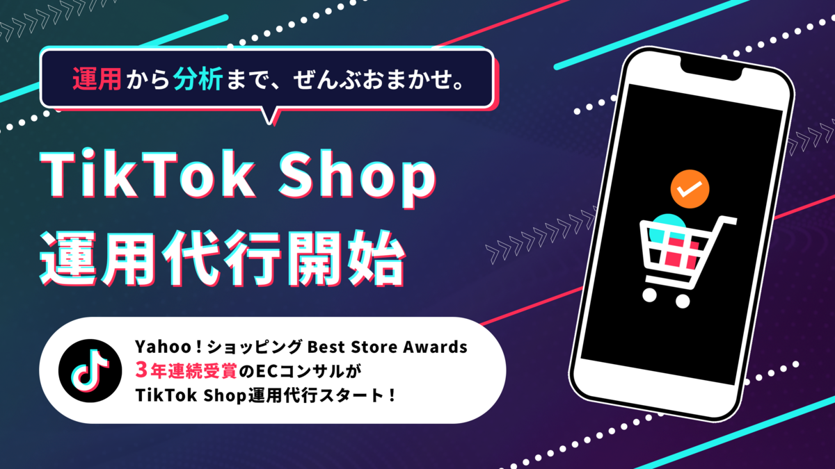 TikTok Shop運用代行開始