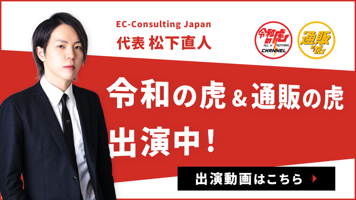 松下直人 令和の虎&通販の虎出演中!