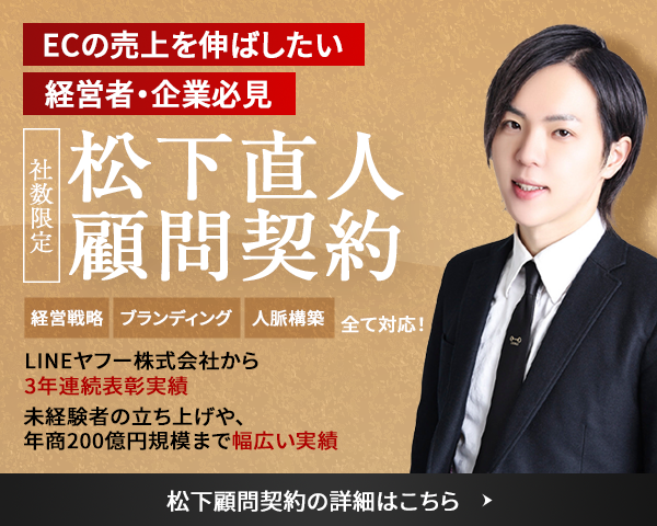 ECの売上を伸ばしたい経営者・企業必見 松下直人 顧問契約