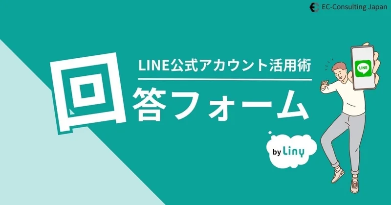 LINE公式アカウントで顧客情報をGET!?回答フォームの便利な活用術！