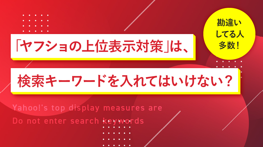 「Yahoo!ショッピングの上位表示対策」は、検索キーワードを入れてはいけない？