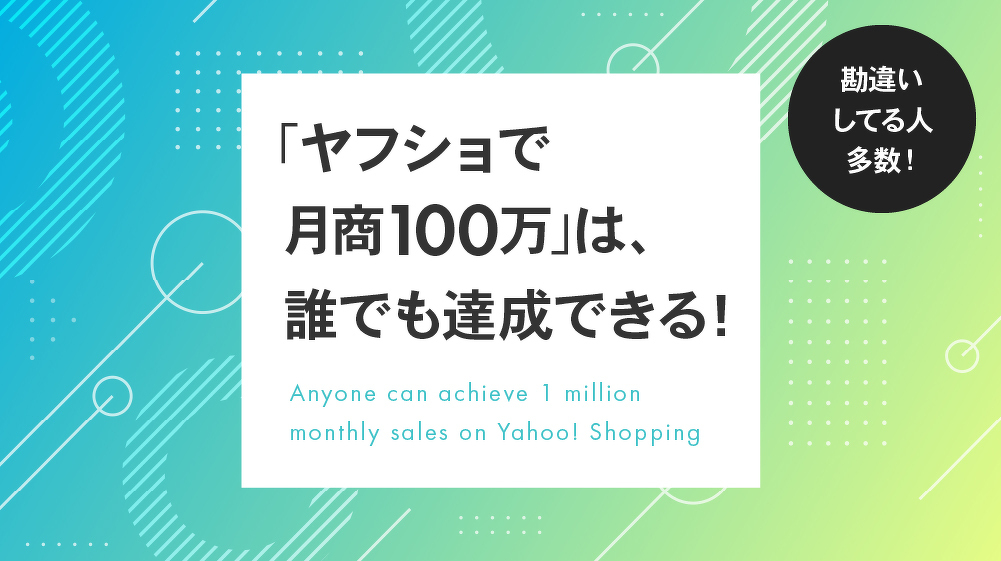 「ヤフショで 月商100万」は、誰でも達成できる