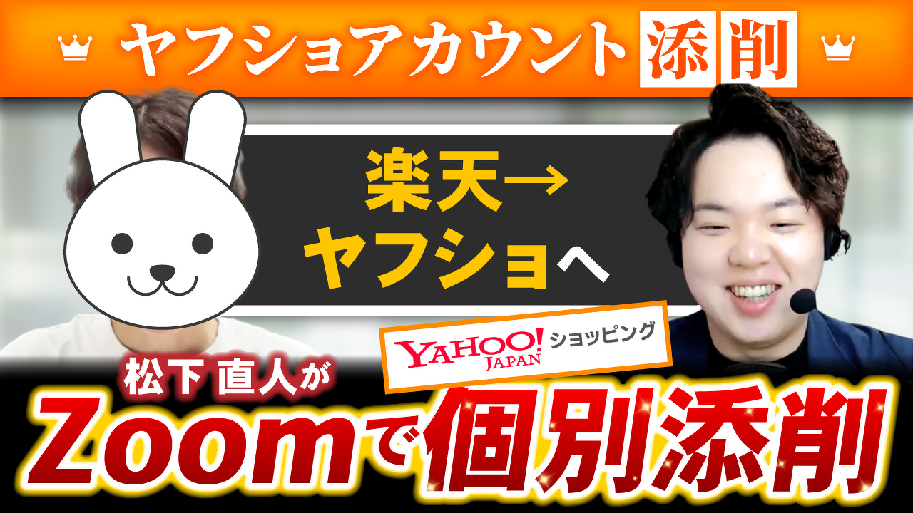 Yahoo!ショッピングアカウント個別添削企画「楽天→ヤフショへ」松下直人がZoomで個別添削