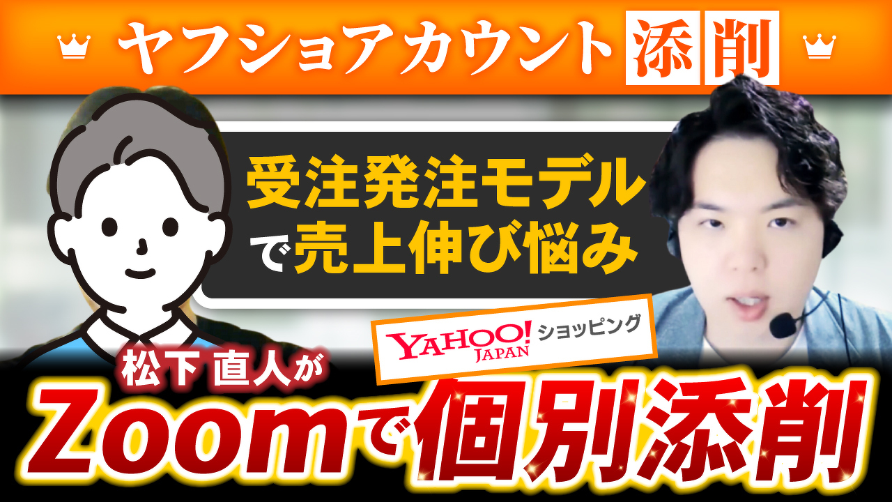 Yahoo!ショッピングアカウント個別添削企画「楽天→ヤフショへ」松下直人がZoomで個別添削