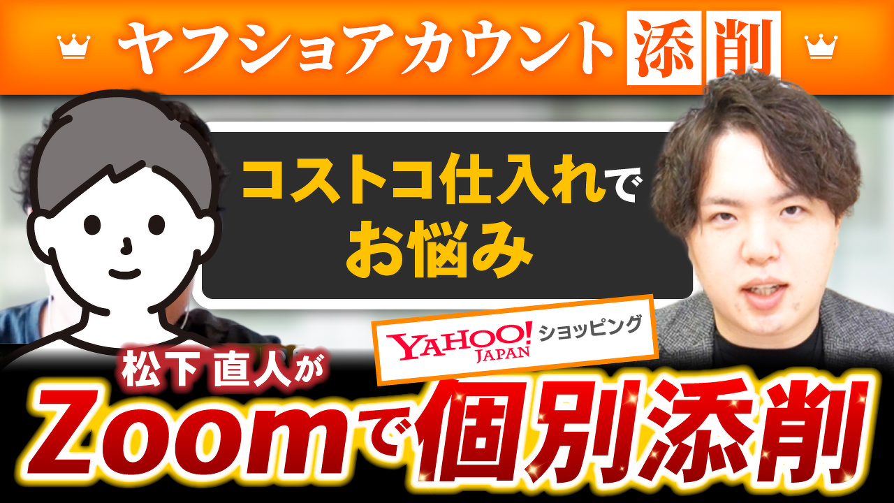 Yahoo!ショッピングアカウント個別添削「コストコ仕入れでお悩み」松下直人がZoomで個別添削