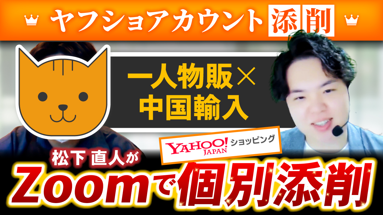 【９割の人がやりがち】ヤフショで伸びないフルコンポをやってる人をフルボッコにしてみた【アカウント添削企画】