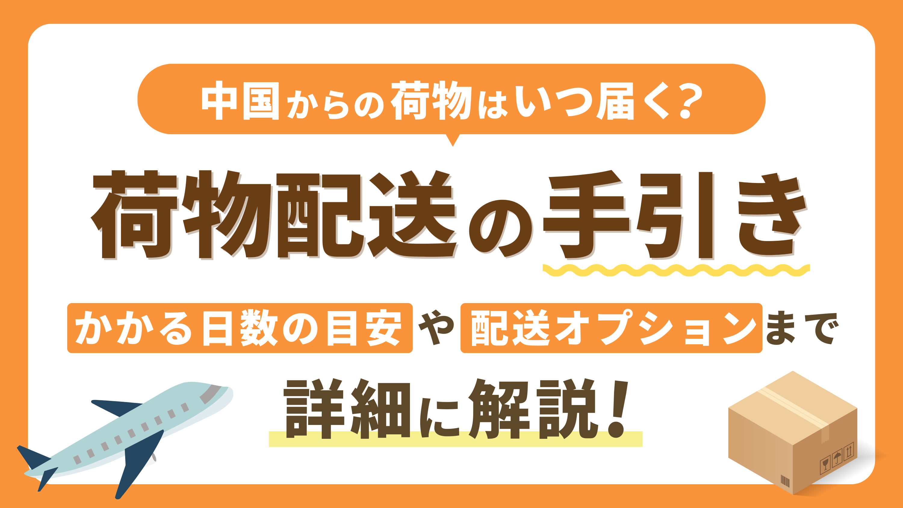 【中国からの荷物はいつ届く？】かかる日数の目安と輸送方法
