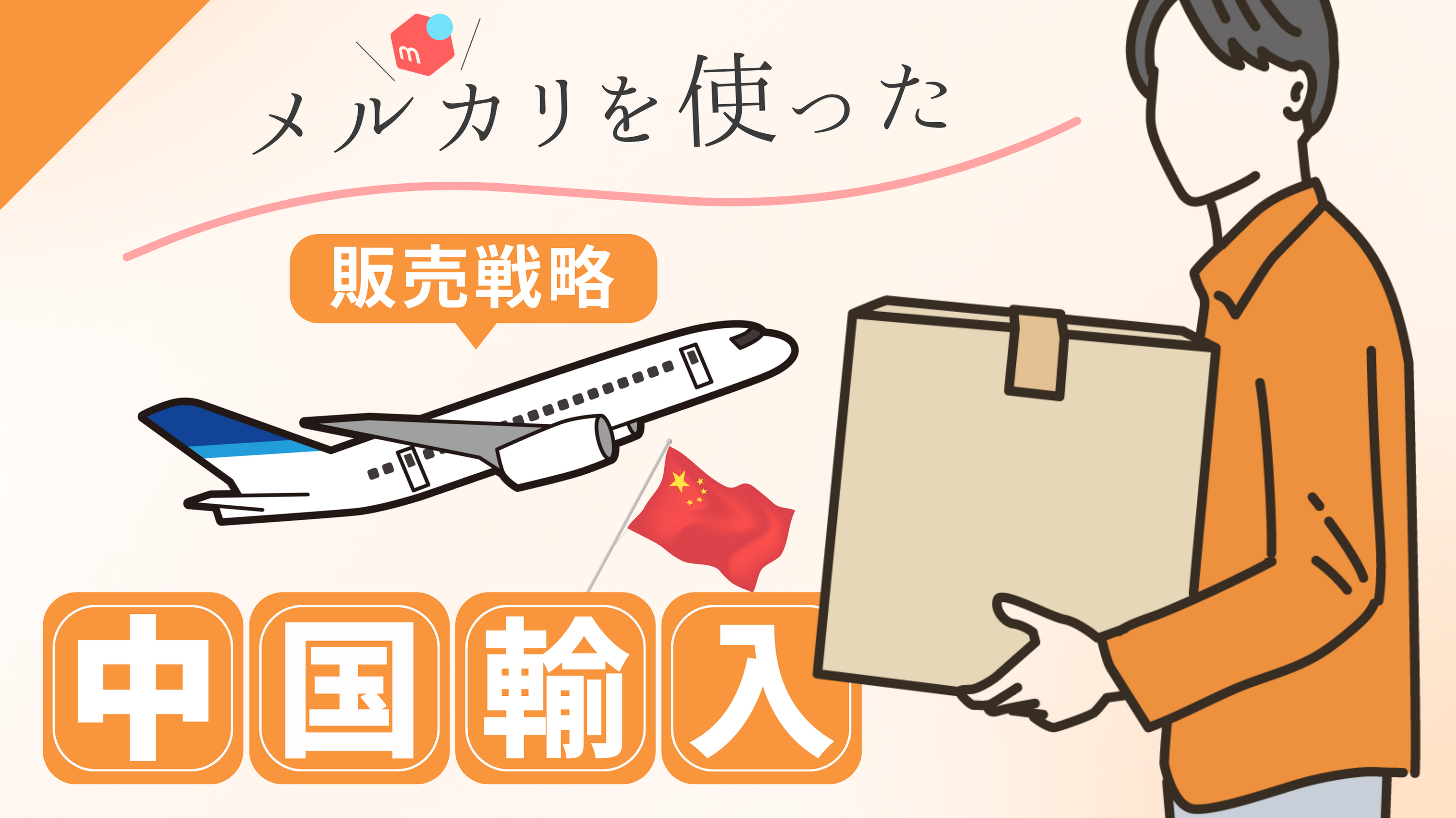中国輸入とメルカリを使った販売ビジネス戦略｜スタートアップノウハウを徹底解説！
