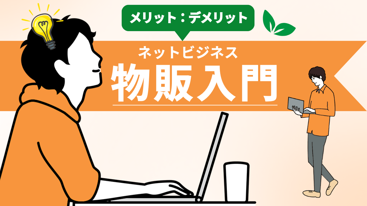 【物販とは？】ネット物販ビジネスの入門ガイド｜メリット・デメリットを知ろう！