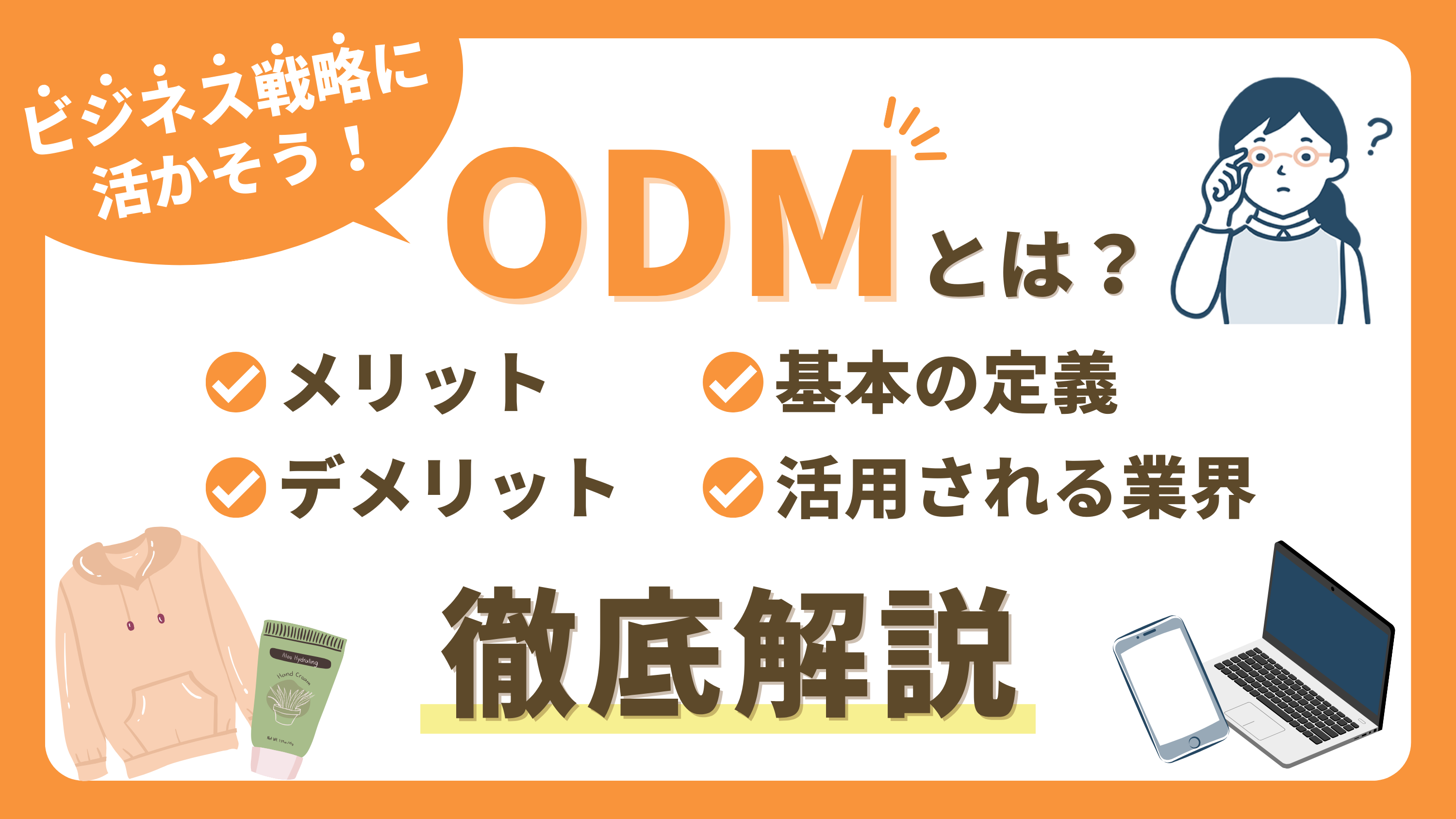 【ODMとは何？】基本の定義・メリット・デメリットを解説｜ビジネス戦略に活かそう！