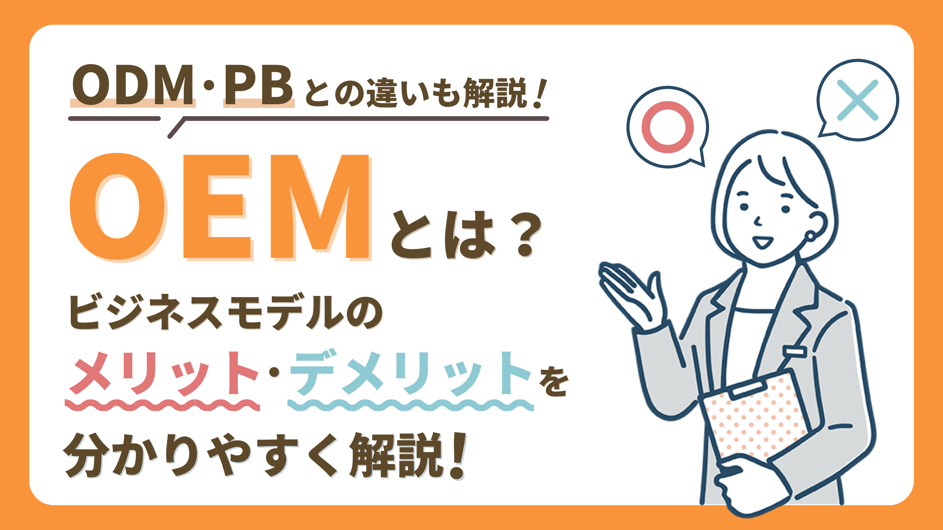 【OEMとは？】ビジネスモデルのメリット・デメリットを解説｜ODM、PBとの違い！