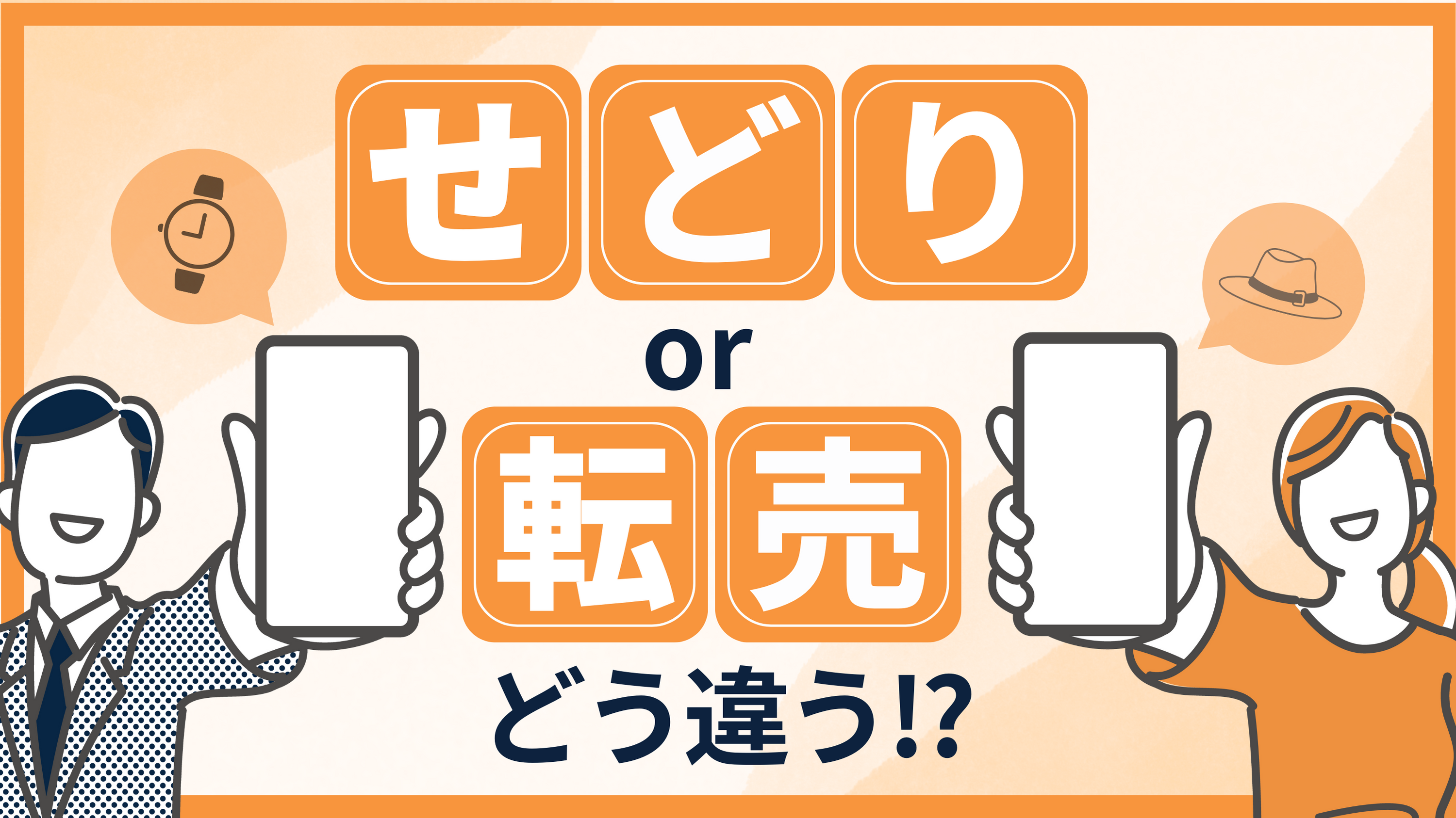 【せどりと転売の違い】法律を守って安全にビジネスをするための実践方法を徹底解説！