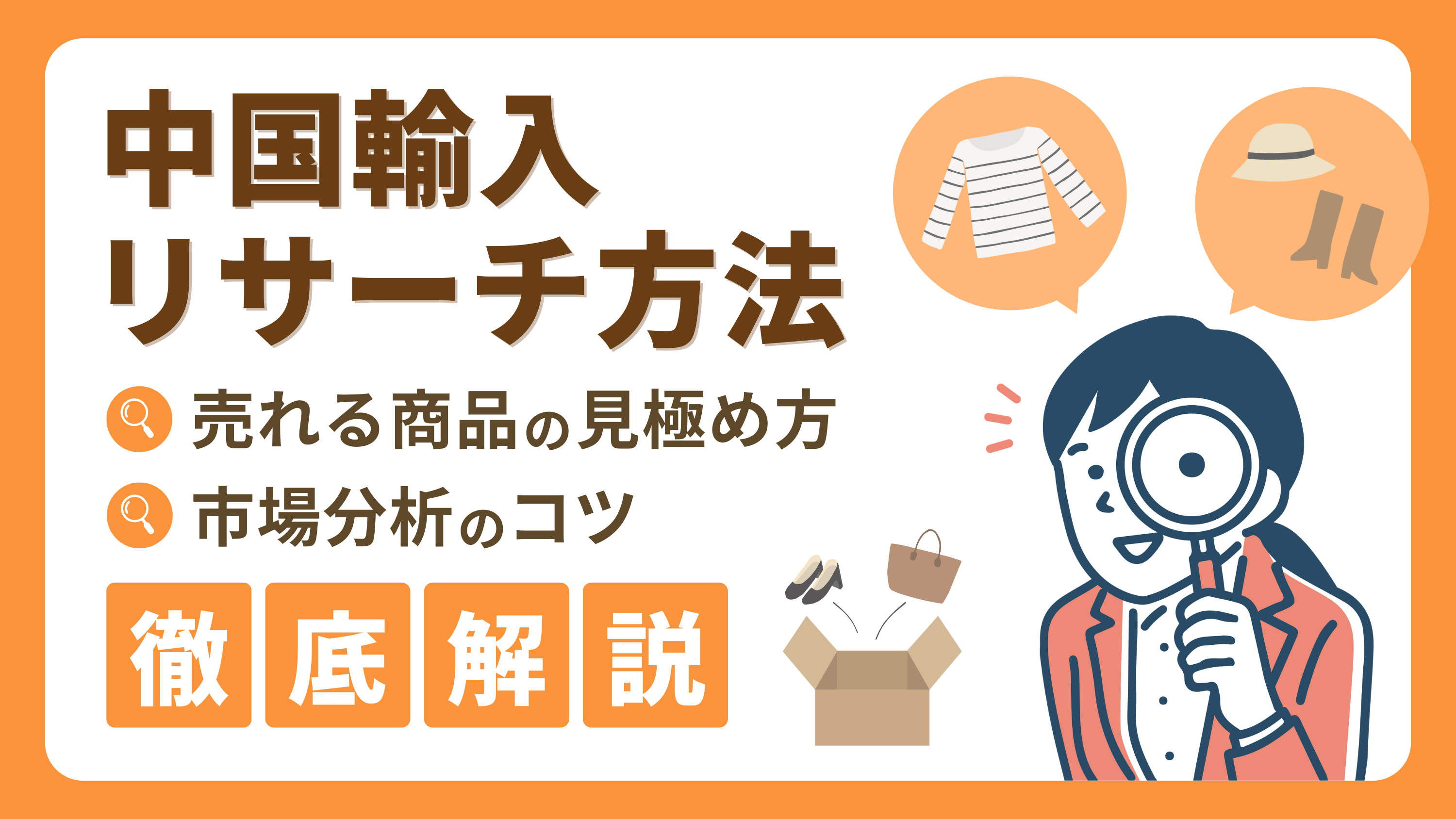 【中国輸入リサーチ方法】売れる商品の見極め方から市場分析のコツまでを徹底解説！