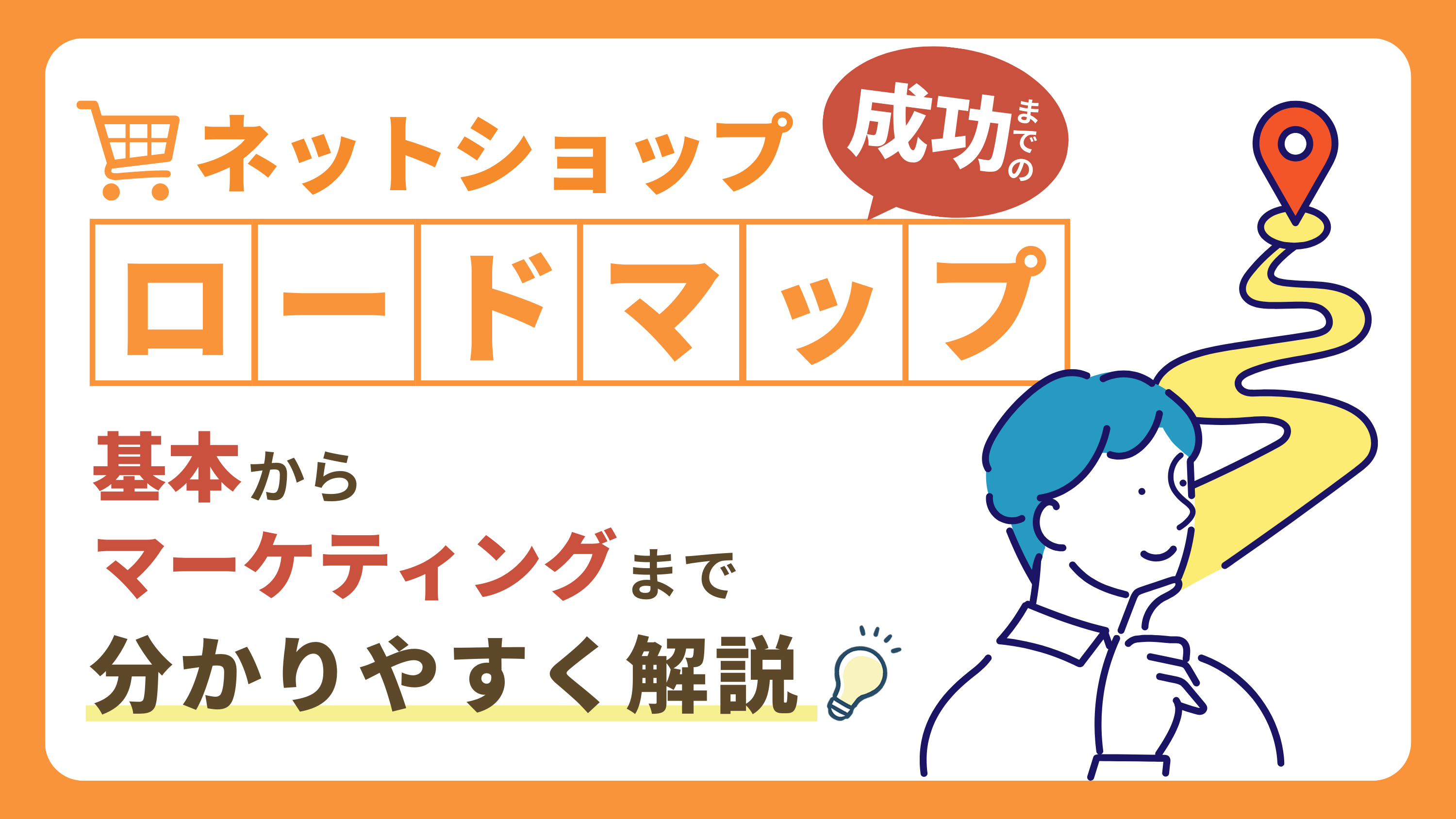 【ネットショップの運営ガイド】基本からマーケティングまで徹底解説！