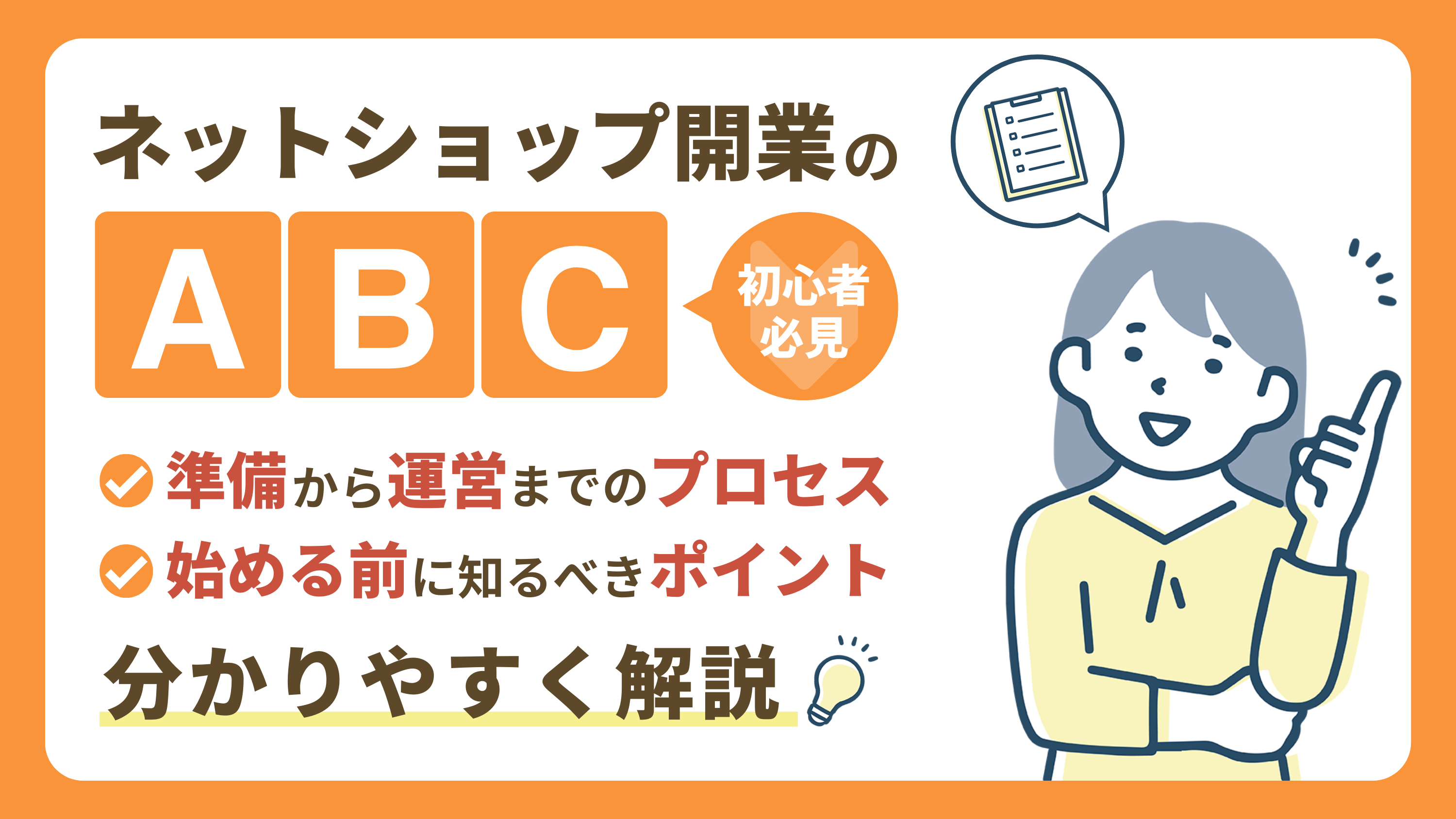 ネットショップを開業する前に知るべきポイント【準備から運営までを解説】