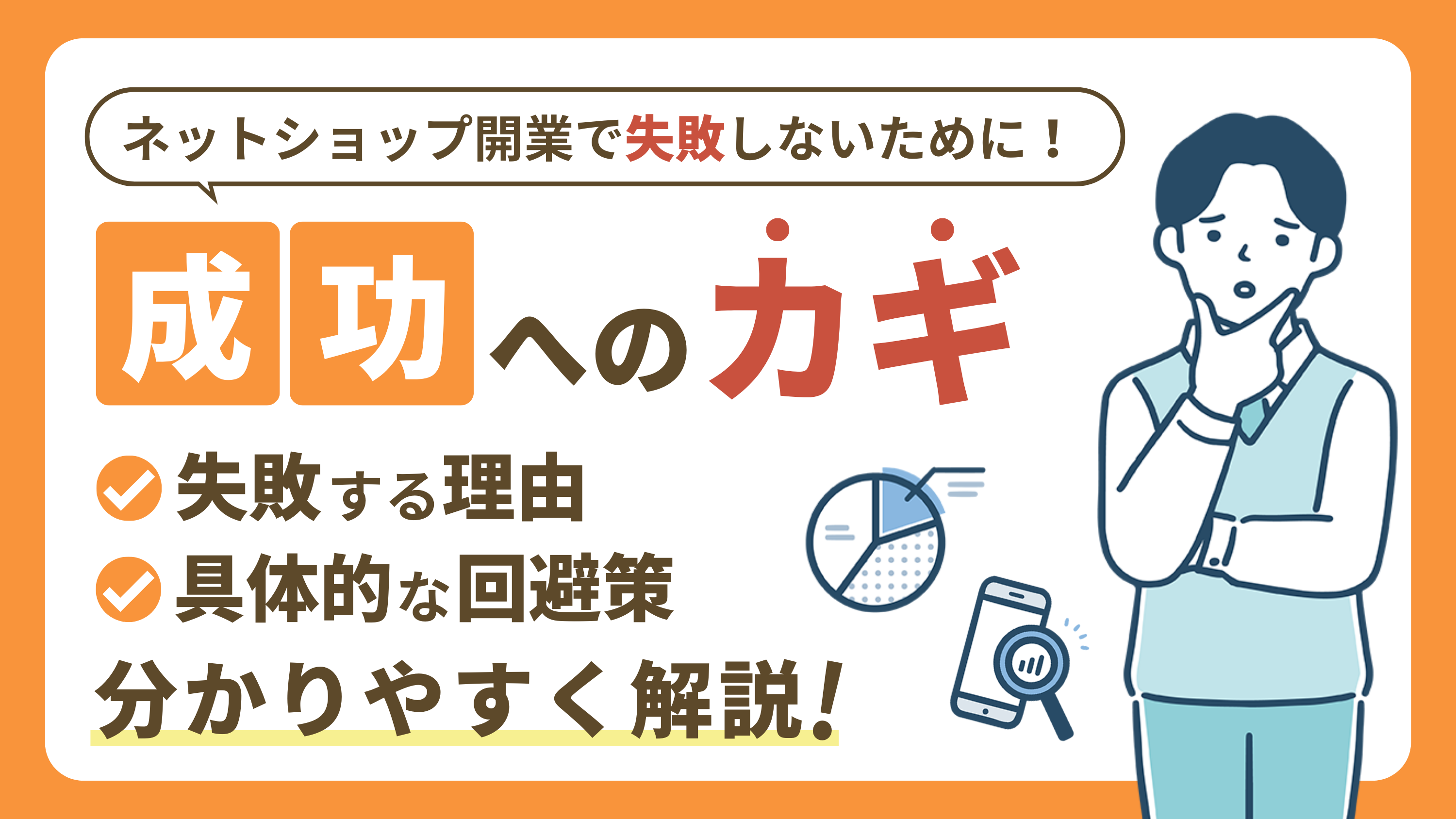 【ネットショップの開業で失敗する理由5選】事前準備や回避策を知って成功率を高めよう！