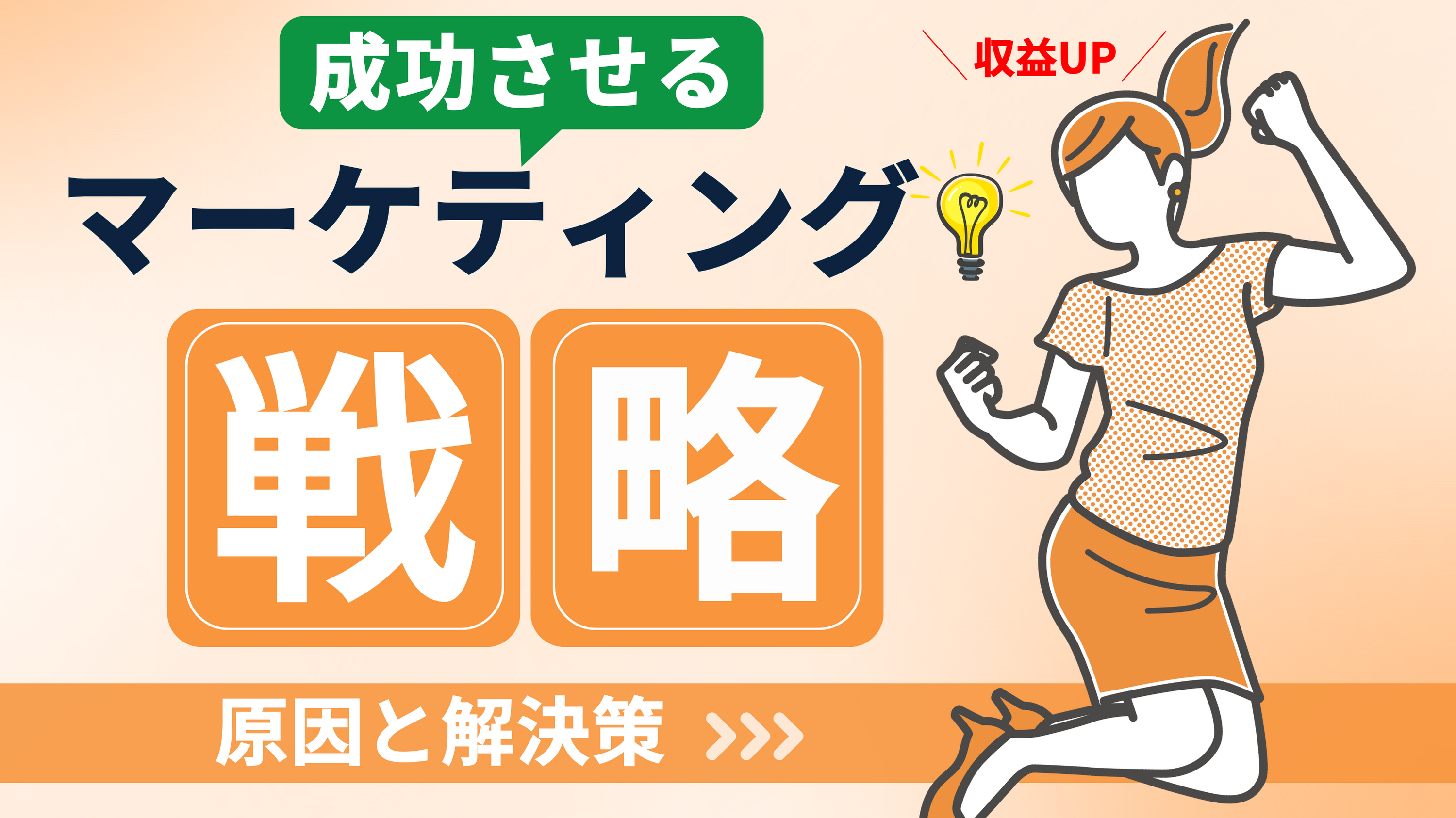 【物販ビジネスが儲からない原因と解決策】成功するためのマーケティング戦略を公開！