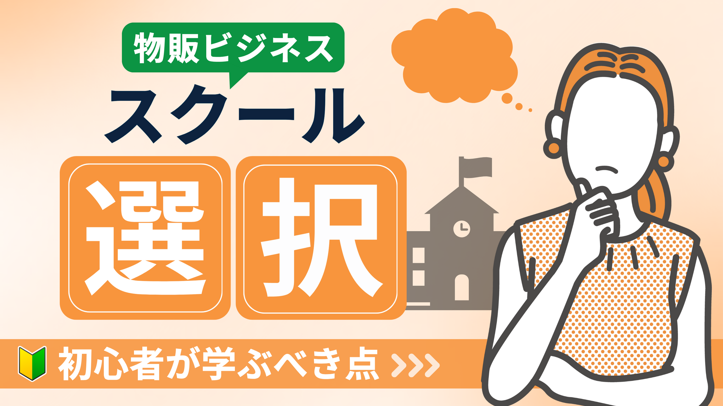 【物販スクール選びの5つのポイント】初心者が学ぶべき基本と注意すべき点を解説！