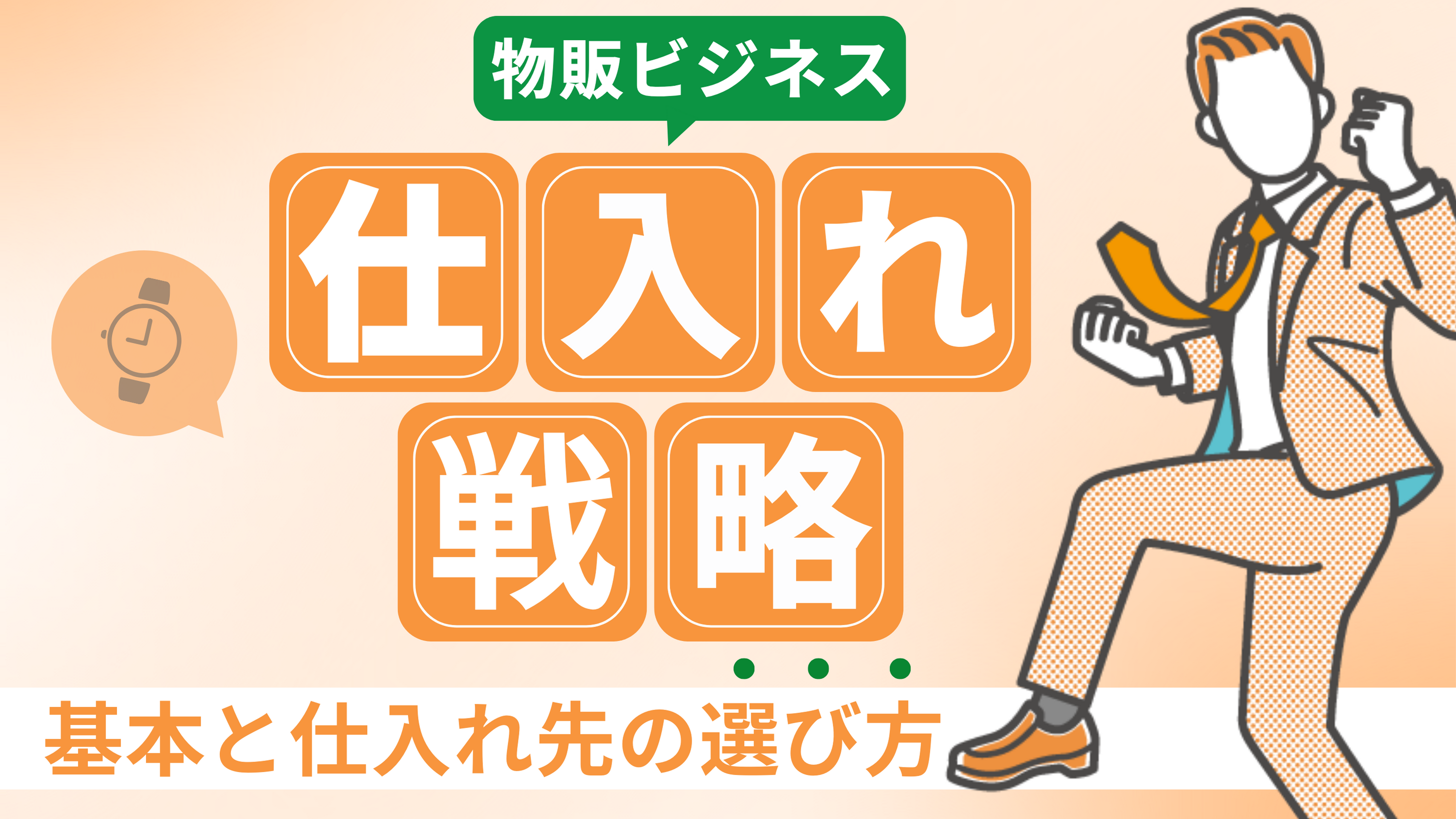 【物販ビジネスを成功させる仕入れ戦略】基本から仕入先の選び方までを完全ガイド！