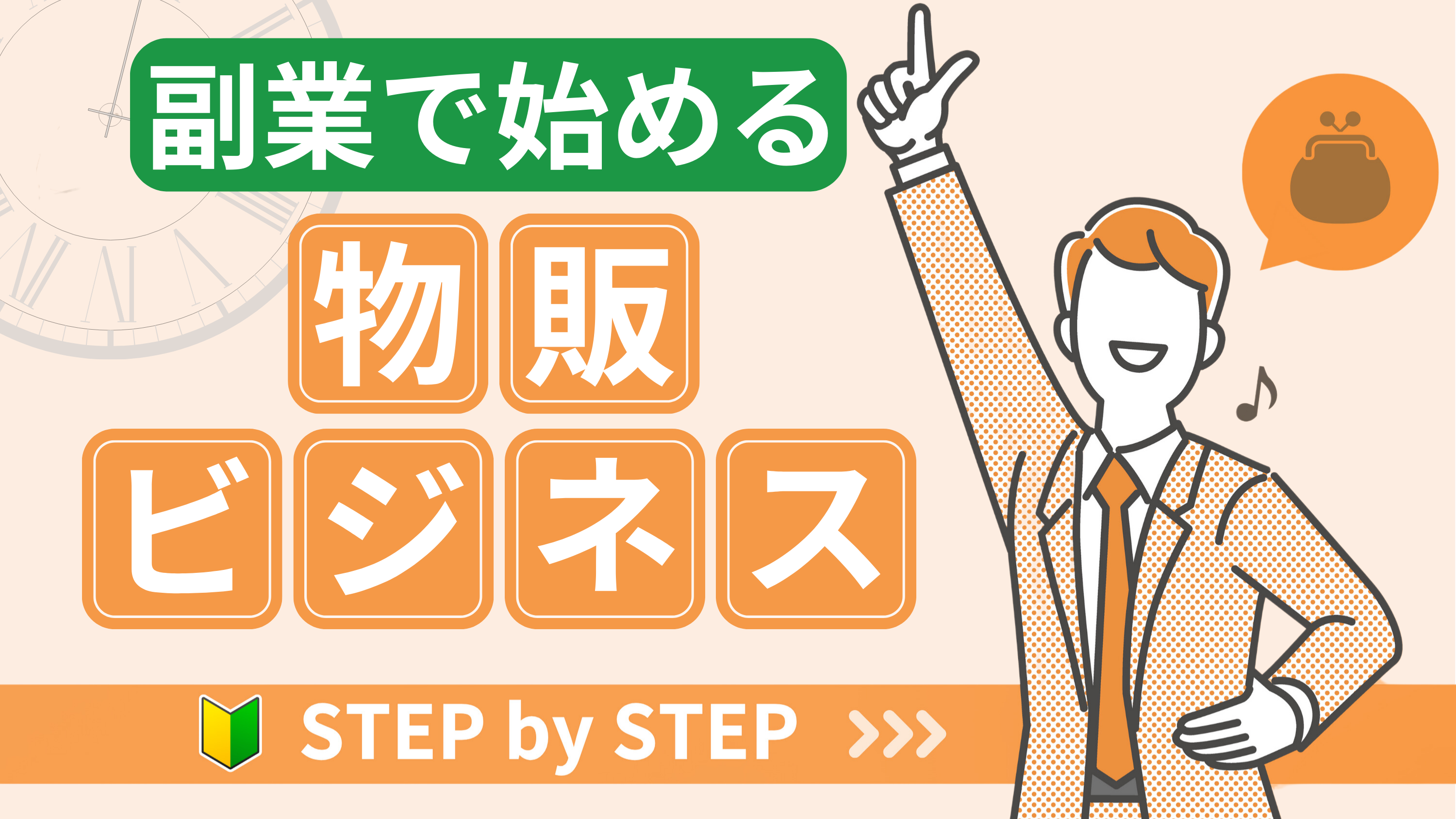 【副業で物販を始める方法と成功するコツ】始める前にメリットとデメリットを把握しよう！