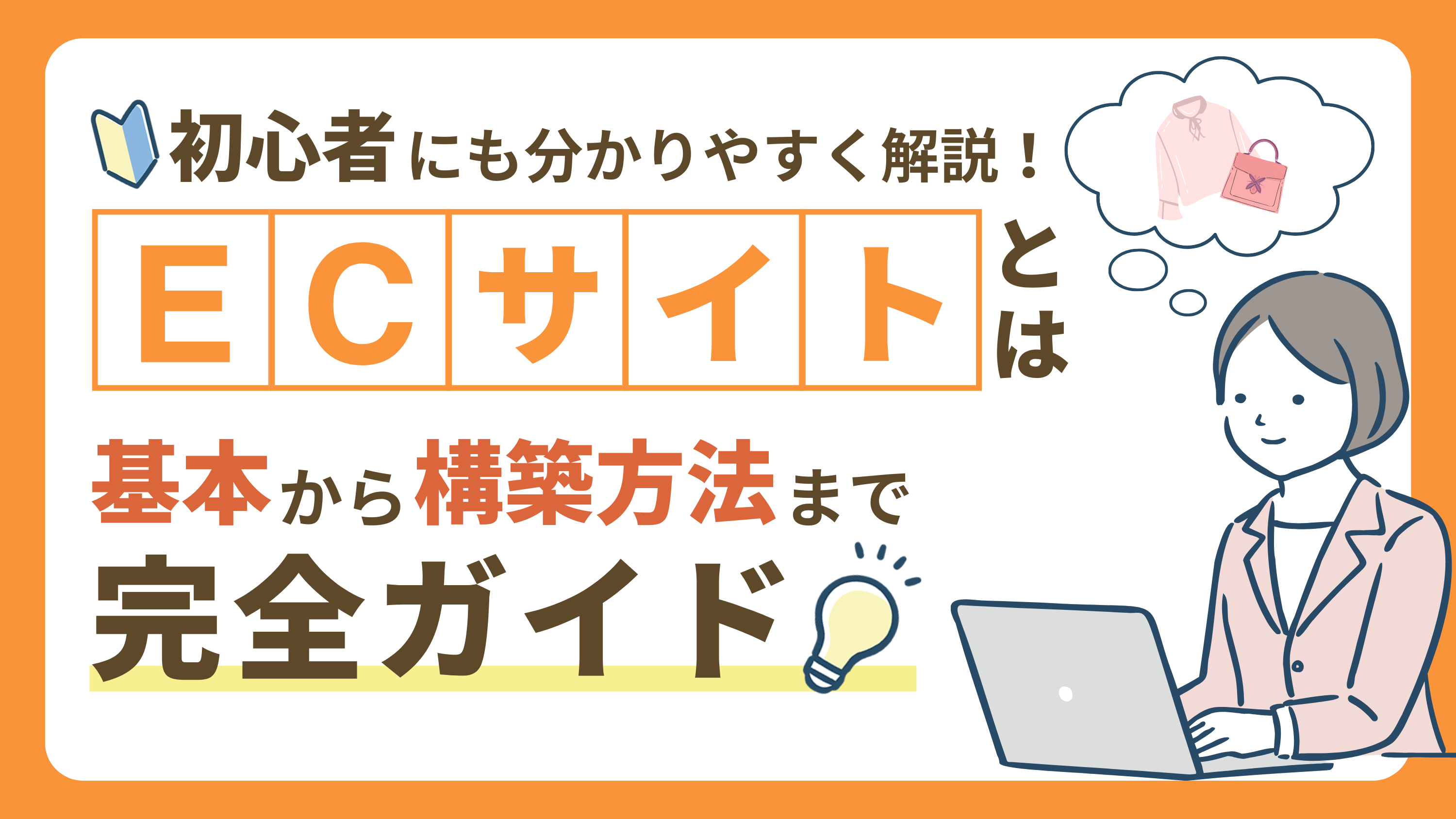 【ECサイトとは？】基本から構築方法までを完全ガイド｜オンラインビジネス成功のコツ！
