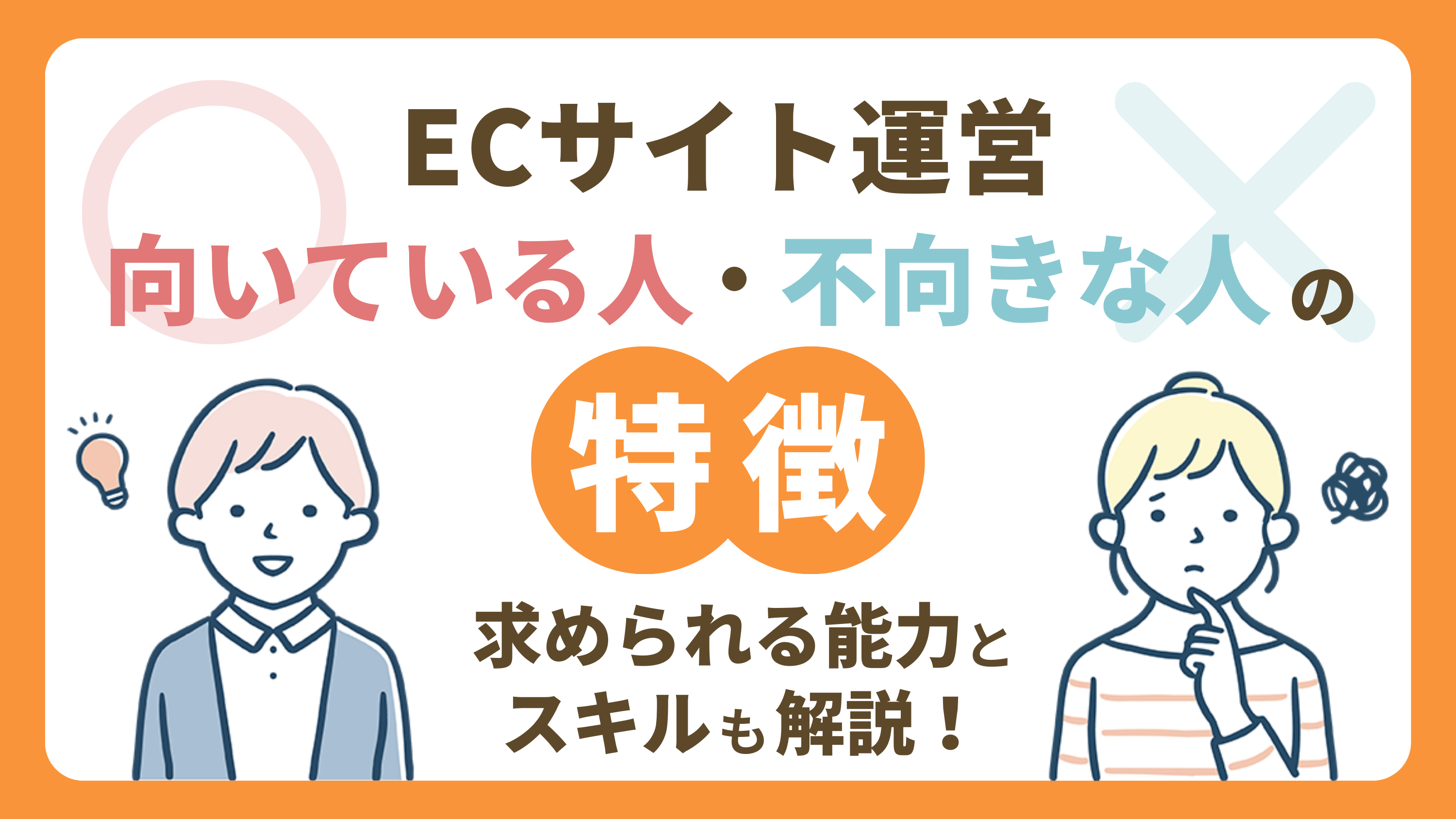 ECサイト運営に向いている人・不向きな人の特徴｜求められる能力とスキルを教えます！