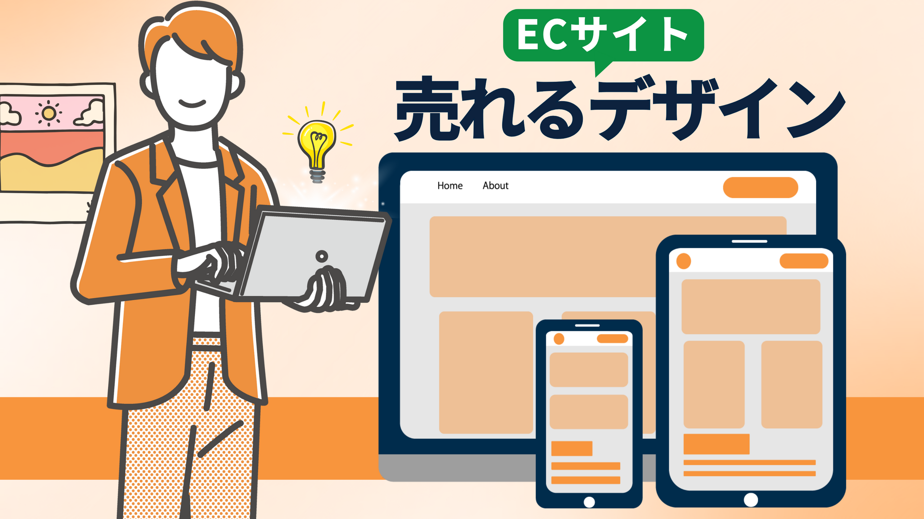 【売れるECサイトデザインの4つの基本要素】UXを向上させるデザインテクニックを伝授！