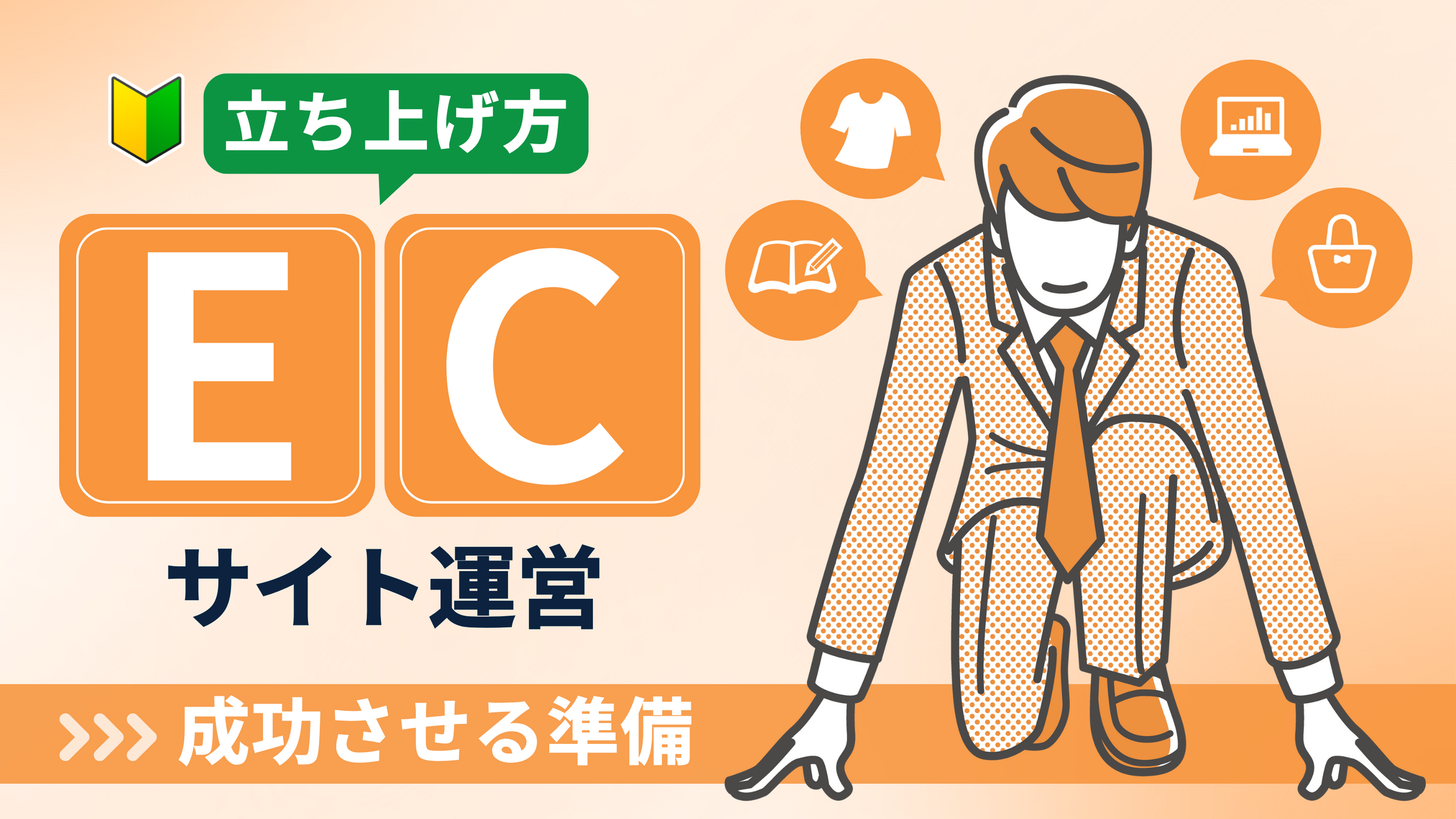 【ECサイト運営のスタートアップガイド】基礎知識・業務内容・費用について徹底解説！