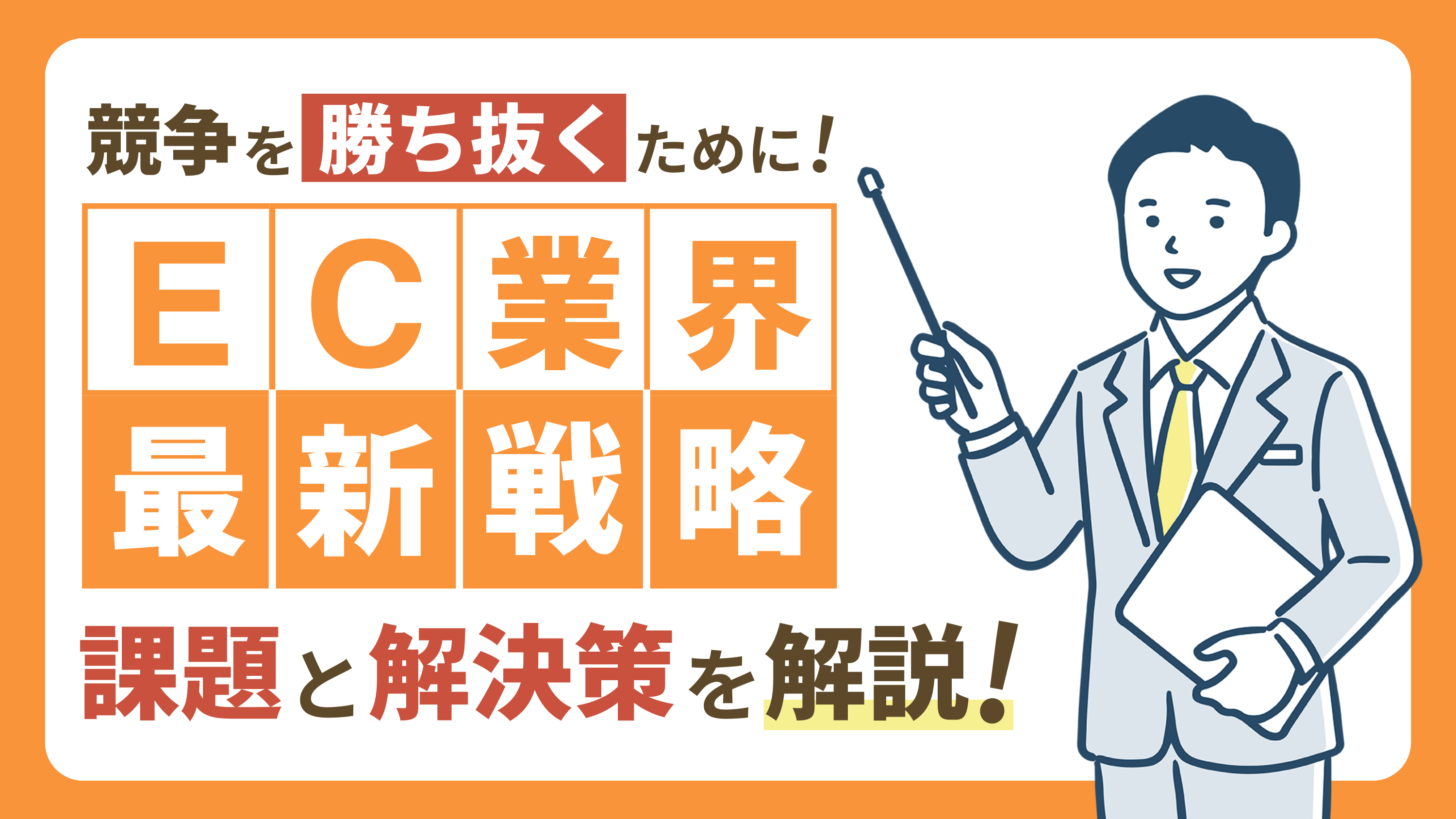 【EC業界の進化】競争を勝ち抜くための課題と解決策を徹底解説｜戦略的なアプローチ！