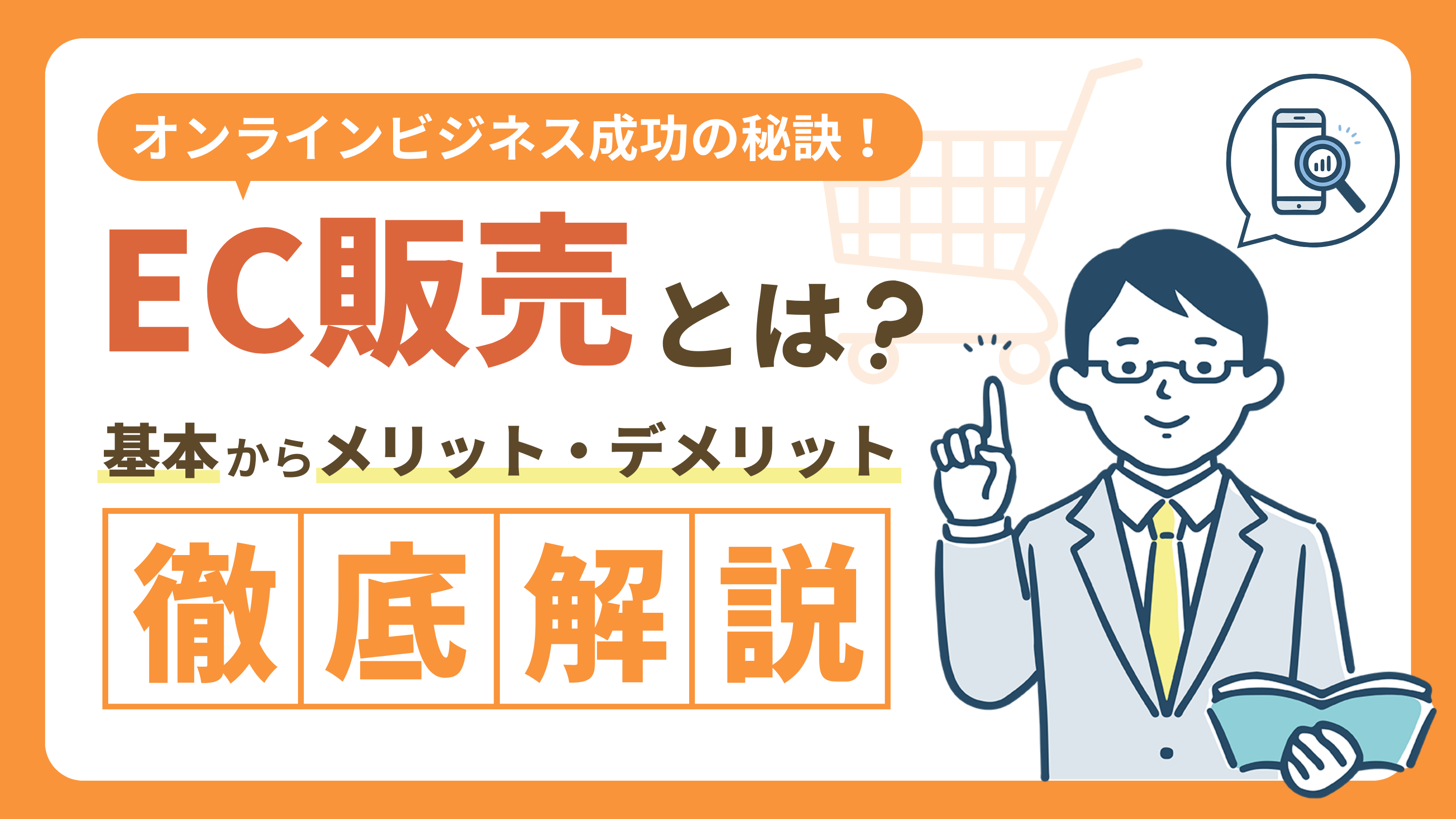 【EC販売とは？】基本からメリット・デメリットまでを解説｜ビジネス成功の秘訣！