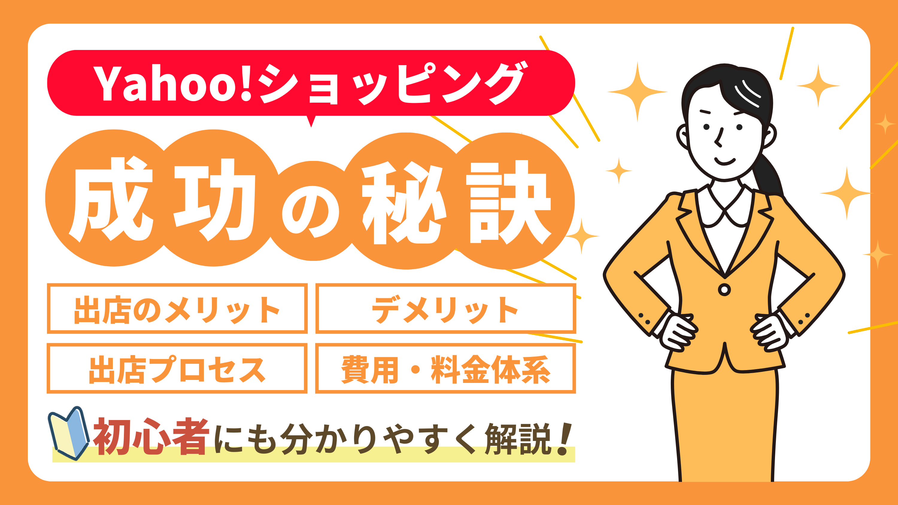 Yahoo!ショッピング出店のメリットと成功の秘訣を徹底解説【出店の流れも公開】