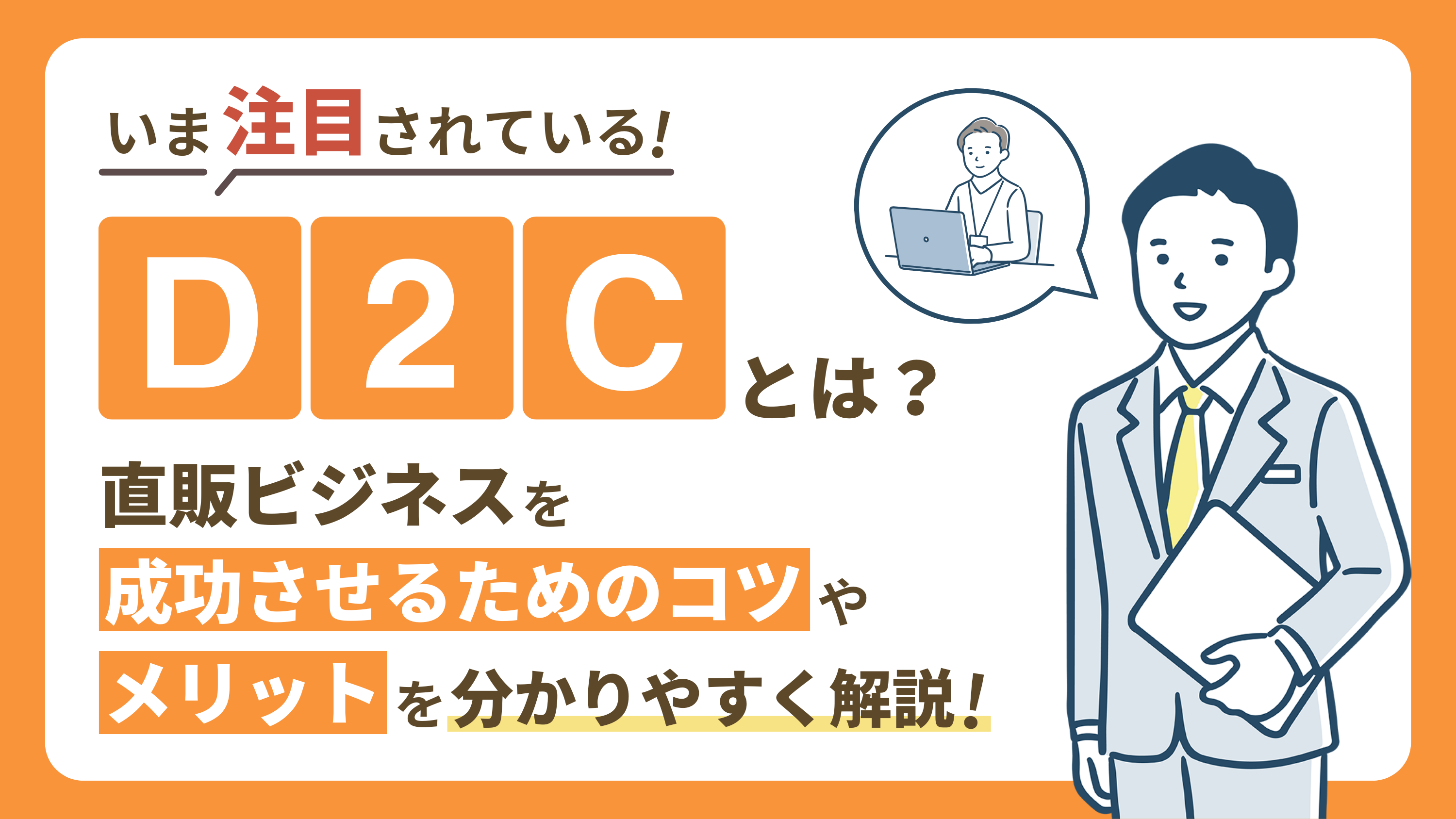 【D2Cとは？】直販ビジネスを成功させるためのコツやメリット・デメリットを解説！