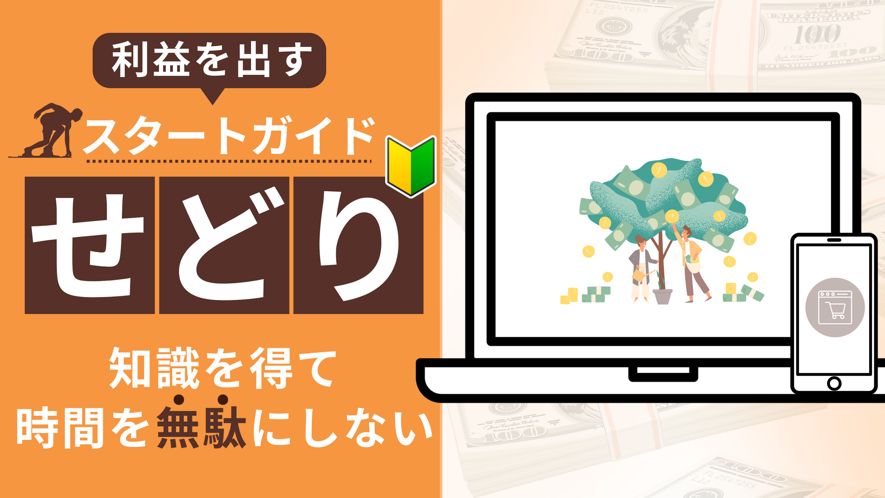 せどりとは？初心者が知るべき仕入れと販売の基本やコツ
