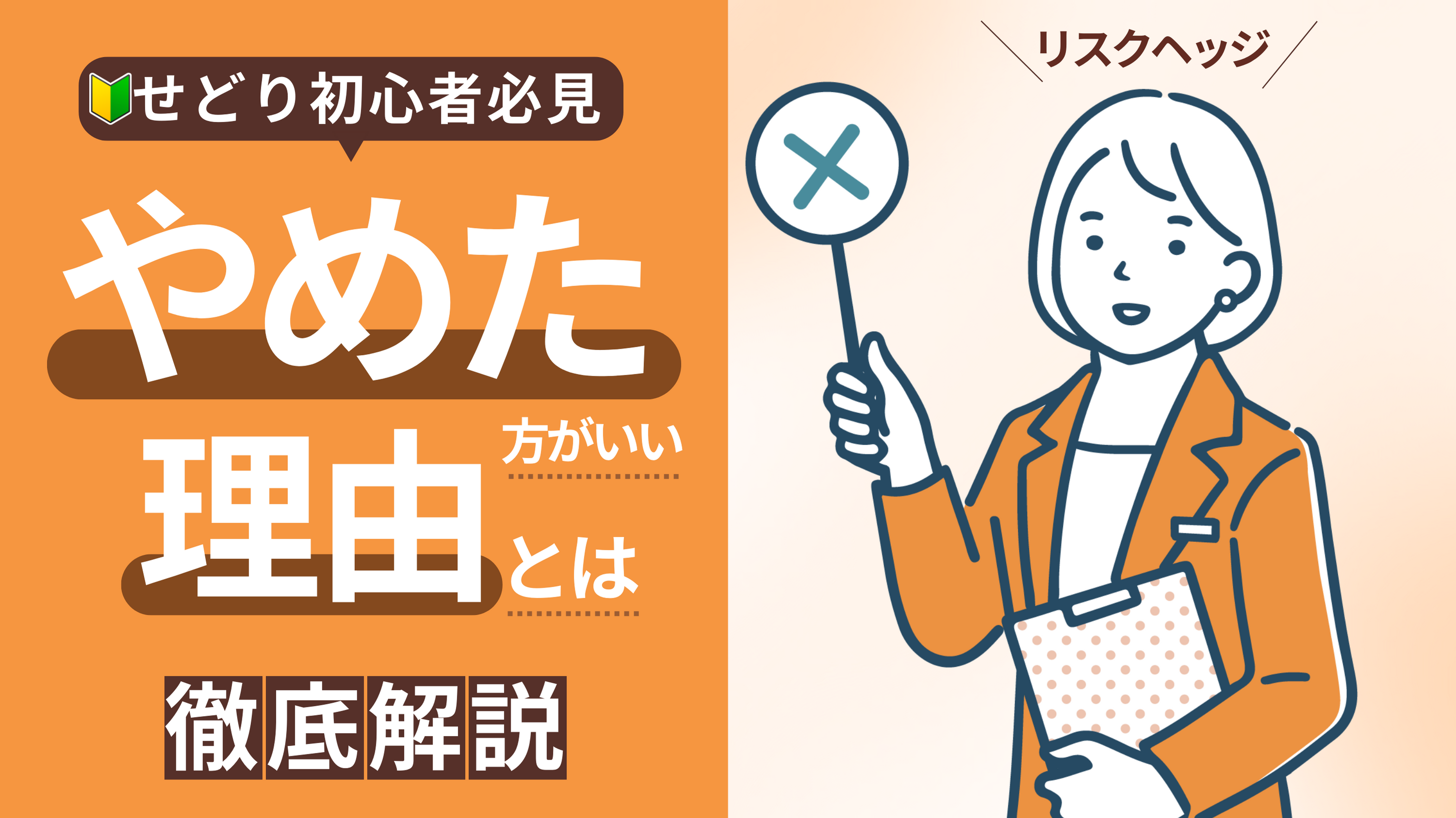 初心者必見！「せどりはやめたほうがいい」と言われる理由と成功のコツ