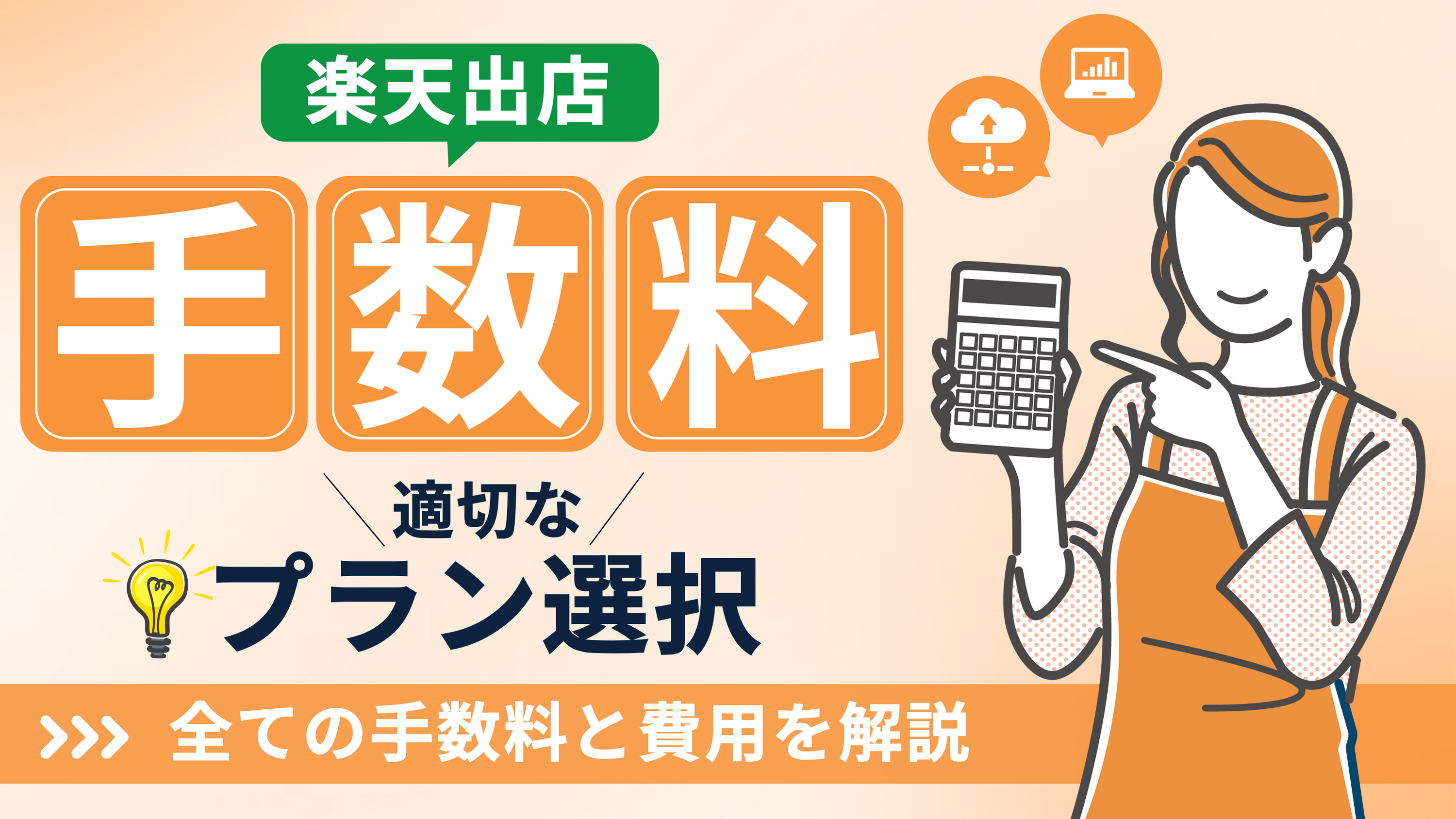 【楽天市場の出店手数料を徹底解説】初期費用・月額固定費用・オプション費用の詳細！