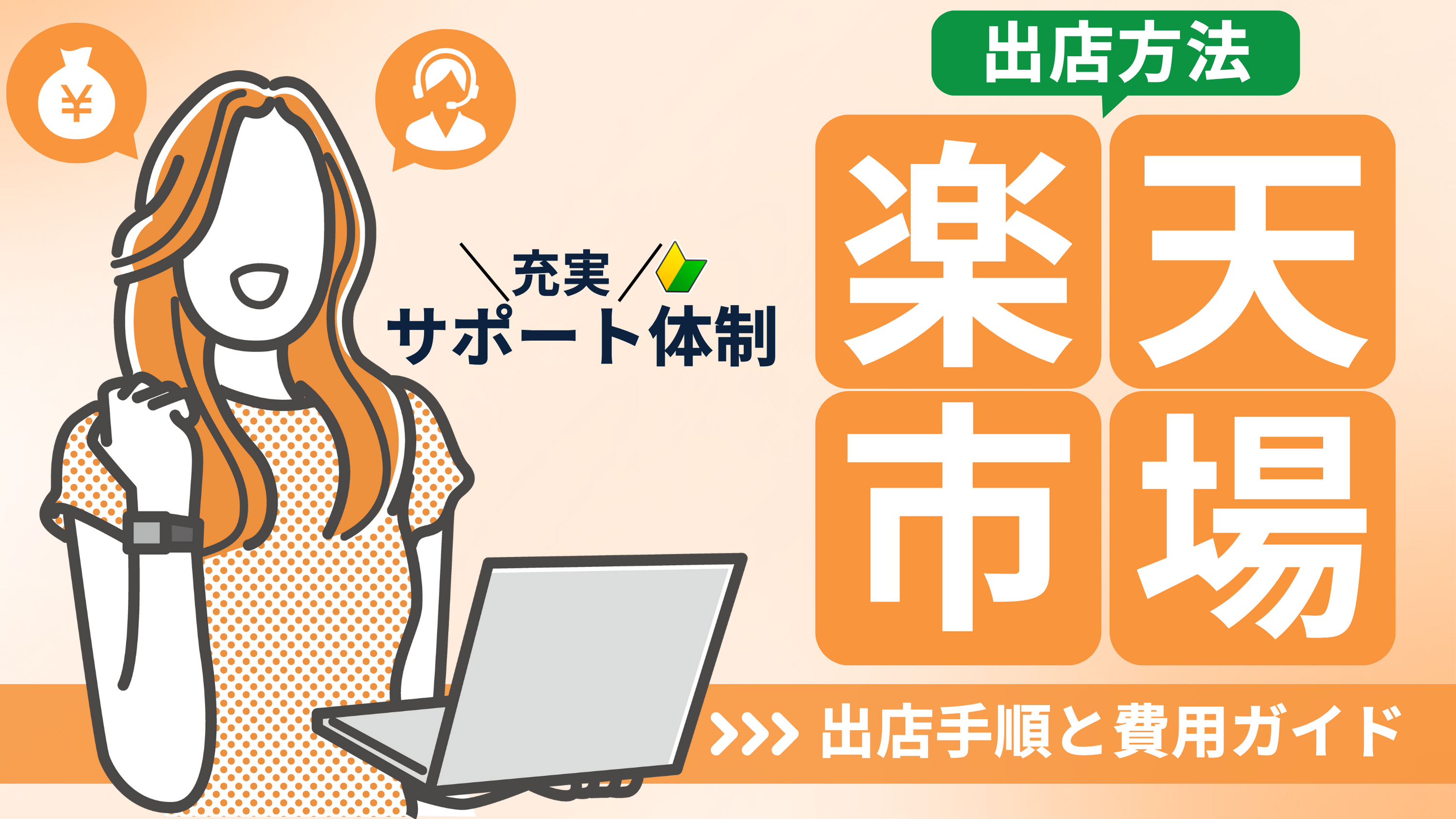 【楽天市場に出店する方法】手続きの流れや費用を解説｜サポート体制が充実！