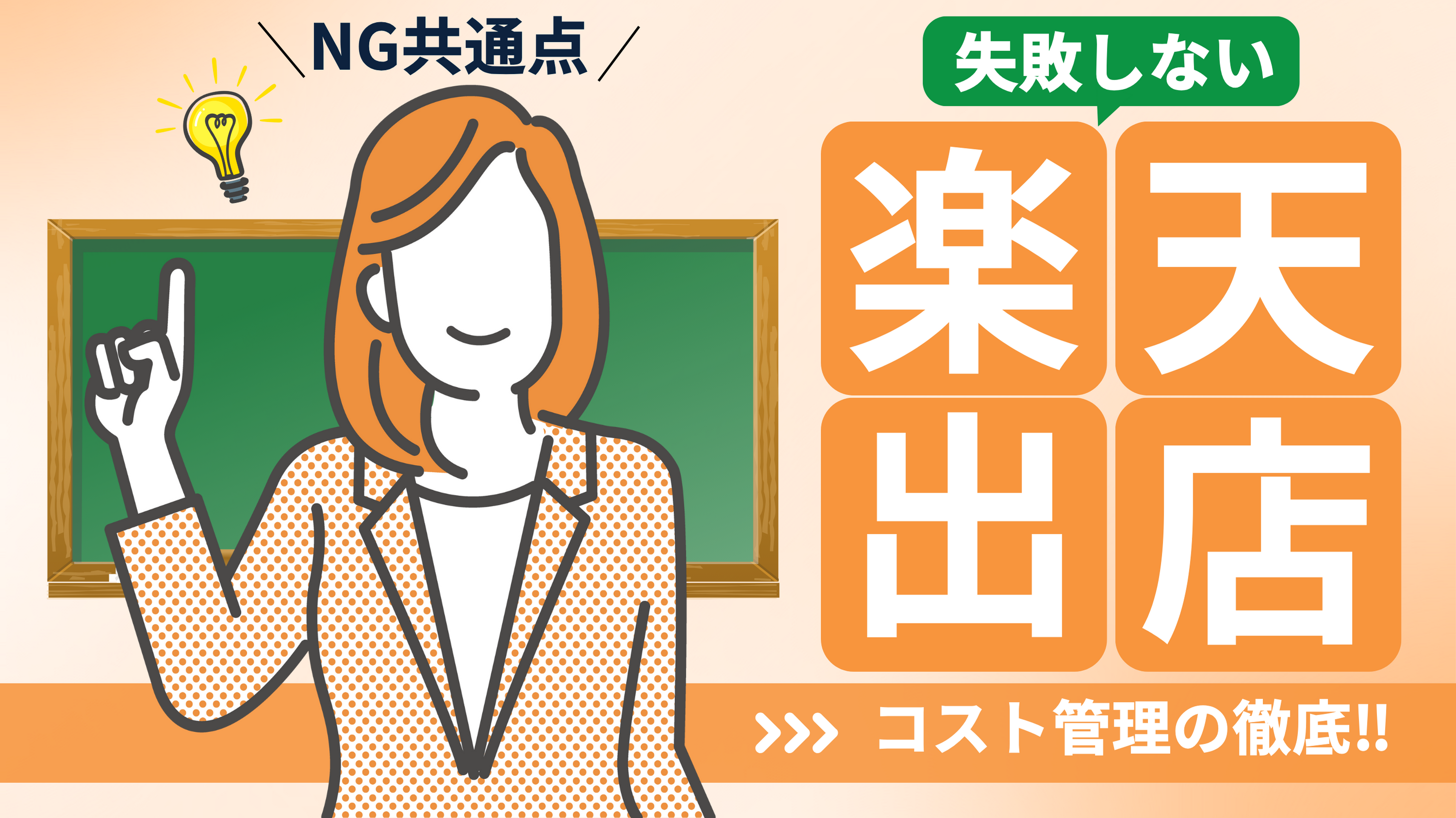 【楽天市場への出店は儲からない？】失敗しないためのポイントを詳しく解説！
