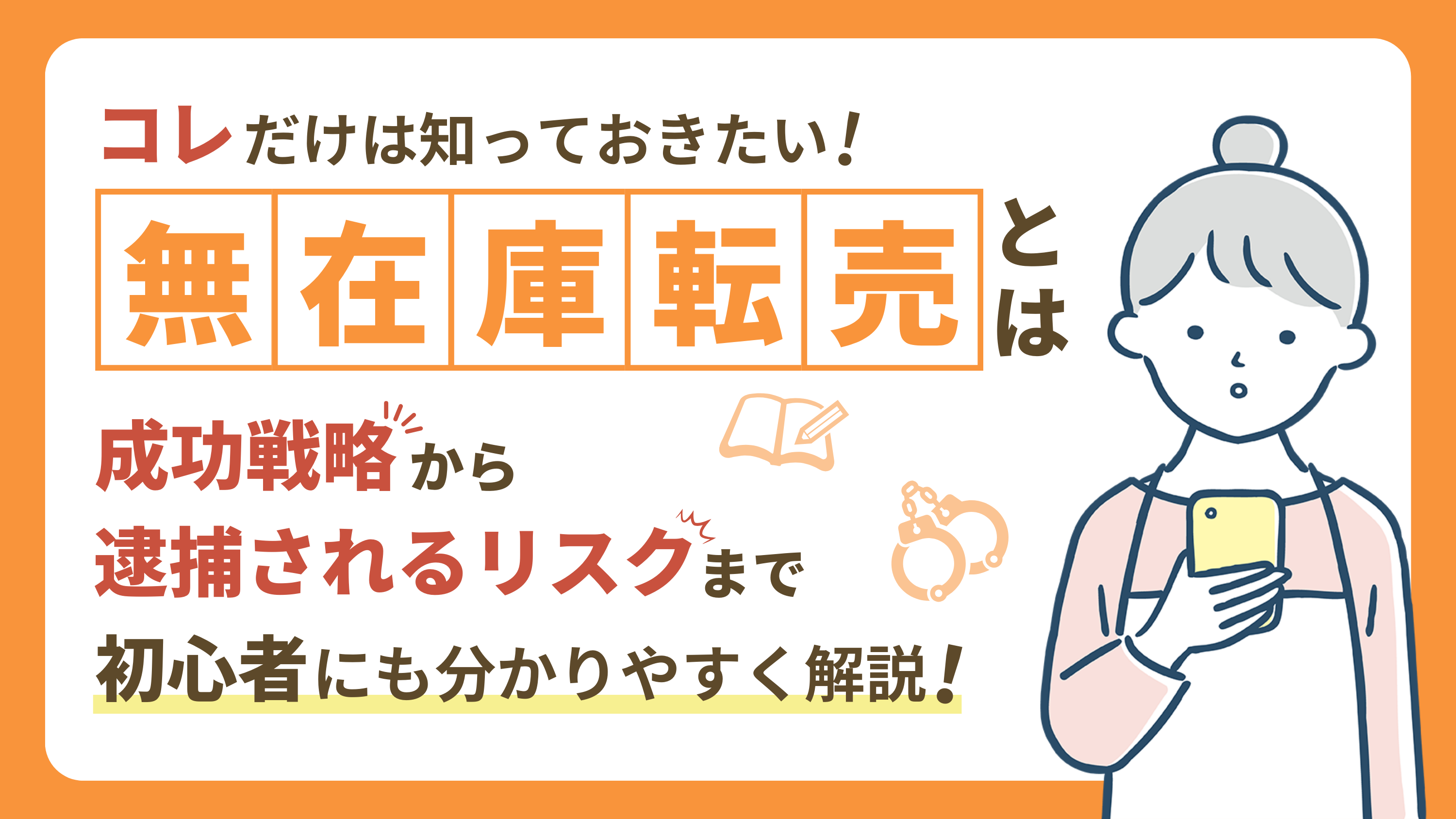【無在庫転売とは？】成功戦略から逮捕されるリスクまでを徹底解説