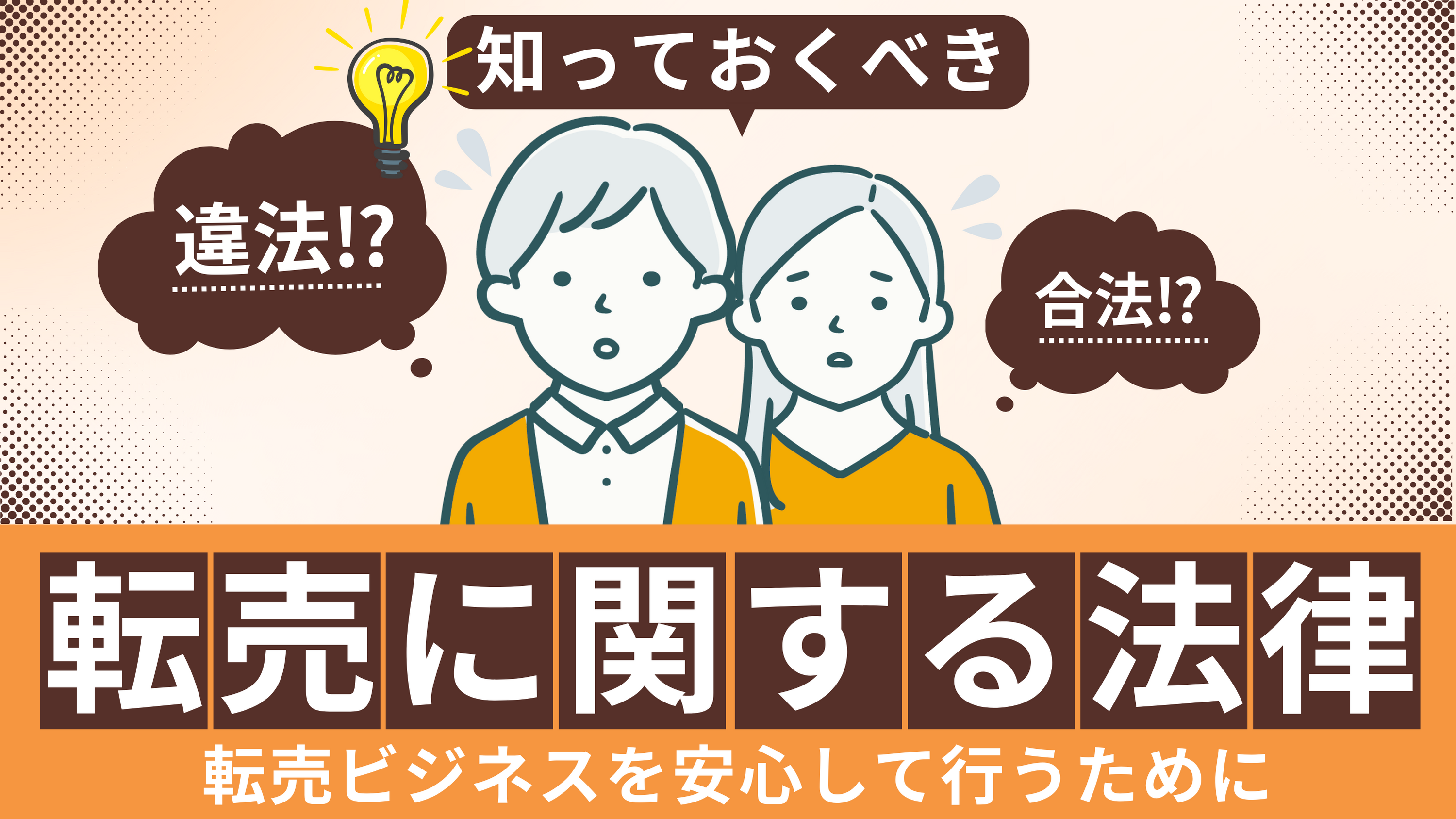 逮捕される？転売を行う前に知っておくべき法律を徹底解説