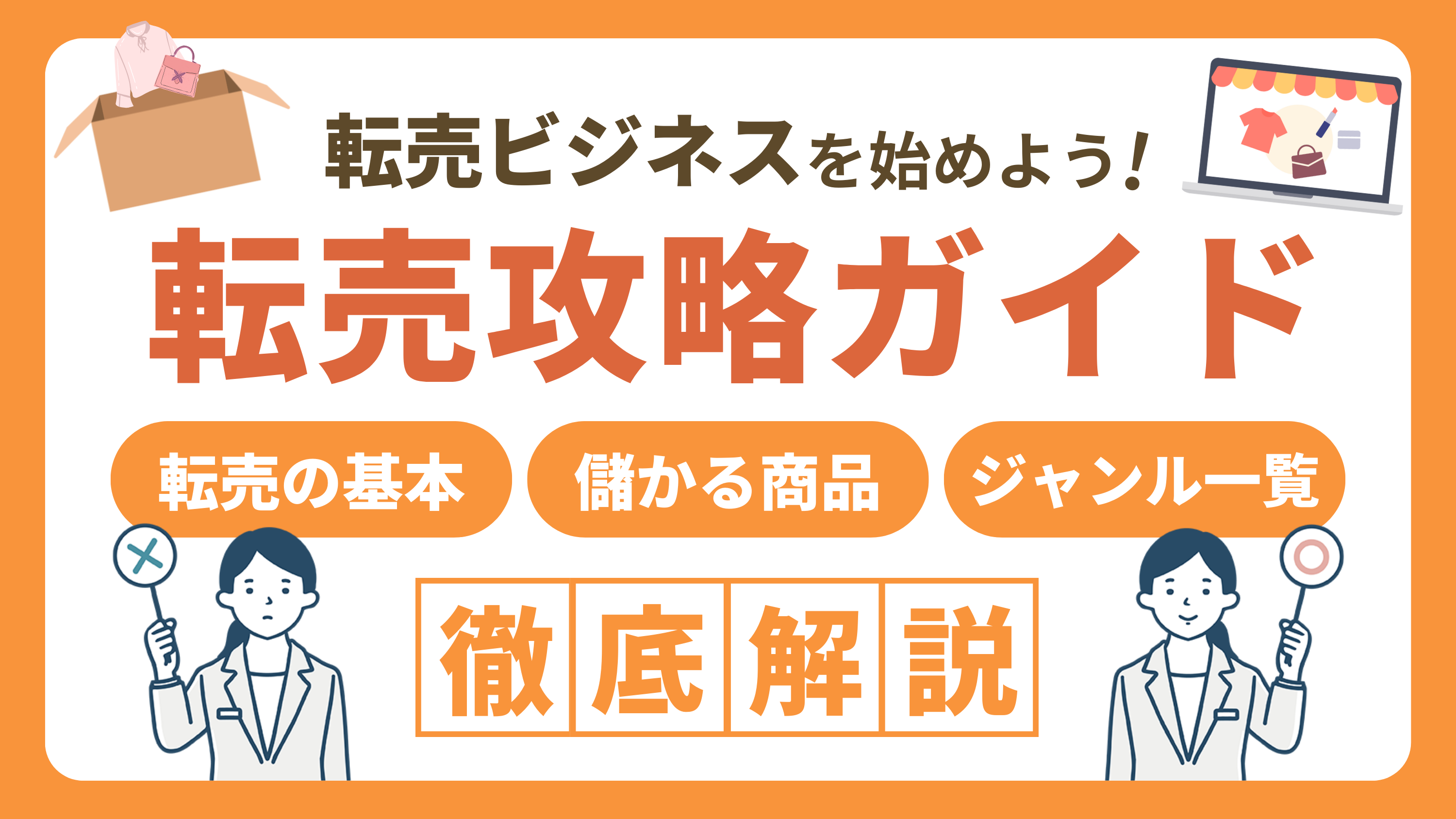 おすすめの転売ビジネスのやり方【人気のやり方を徹底解説】