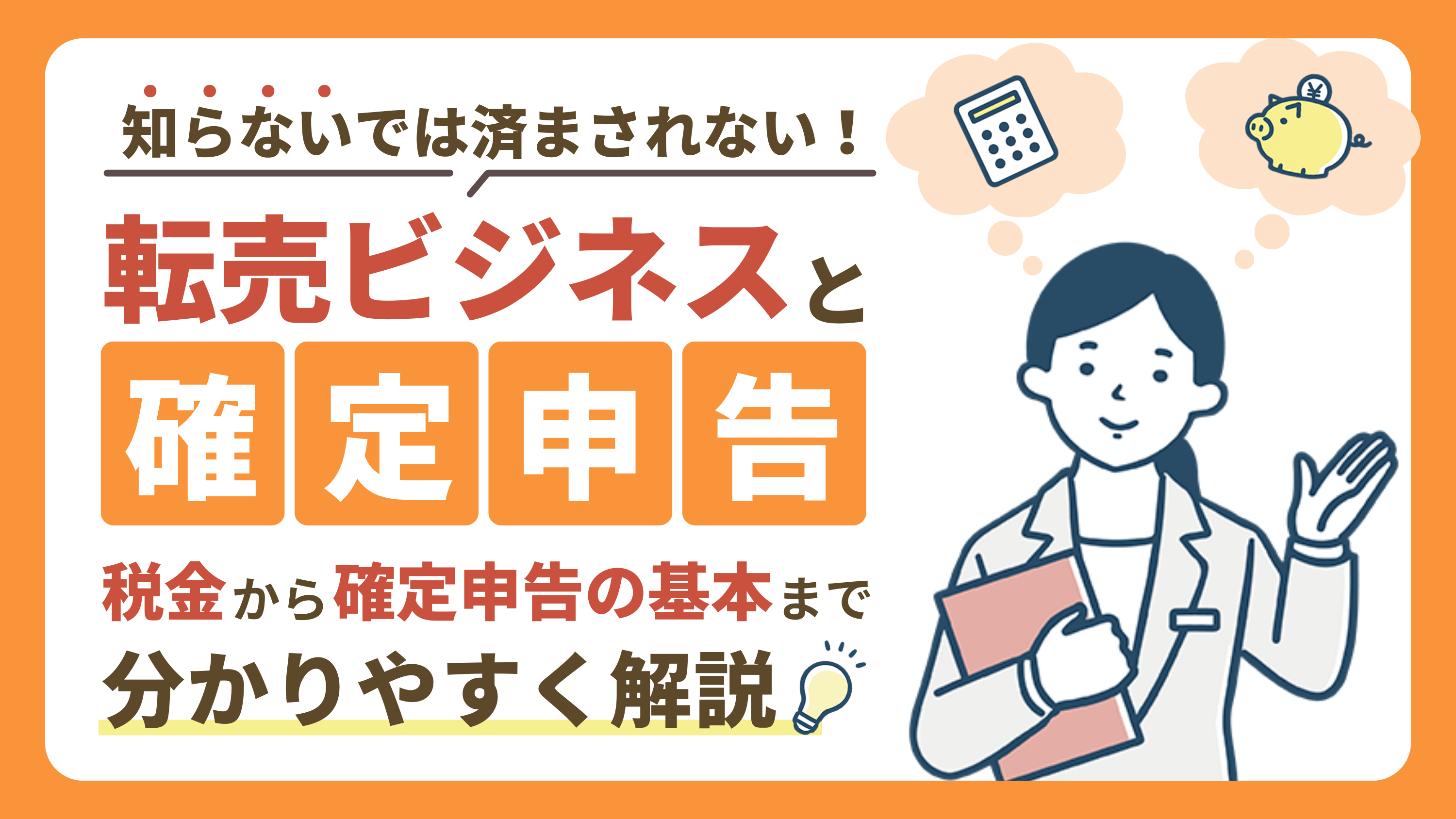 【転売ビジネスと税金】確定申告の義務と計算のコツ
