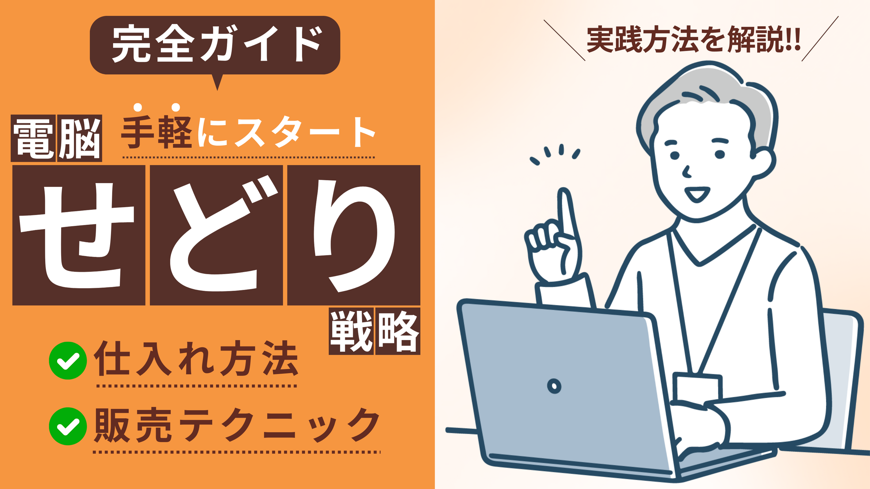 電脳せどりとは？実践的な仕入れ法と販売テクニックを解説