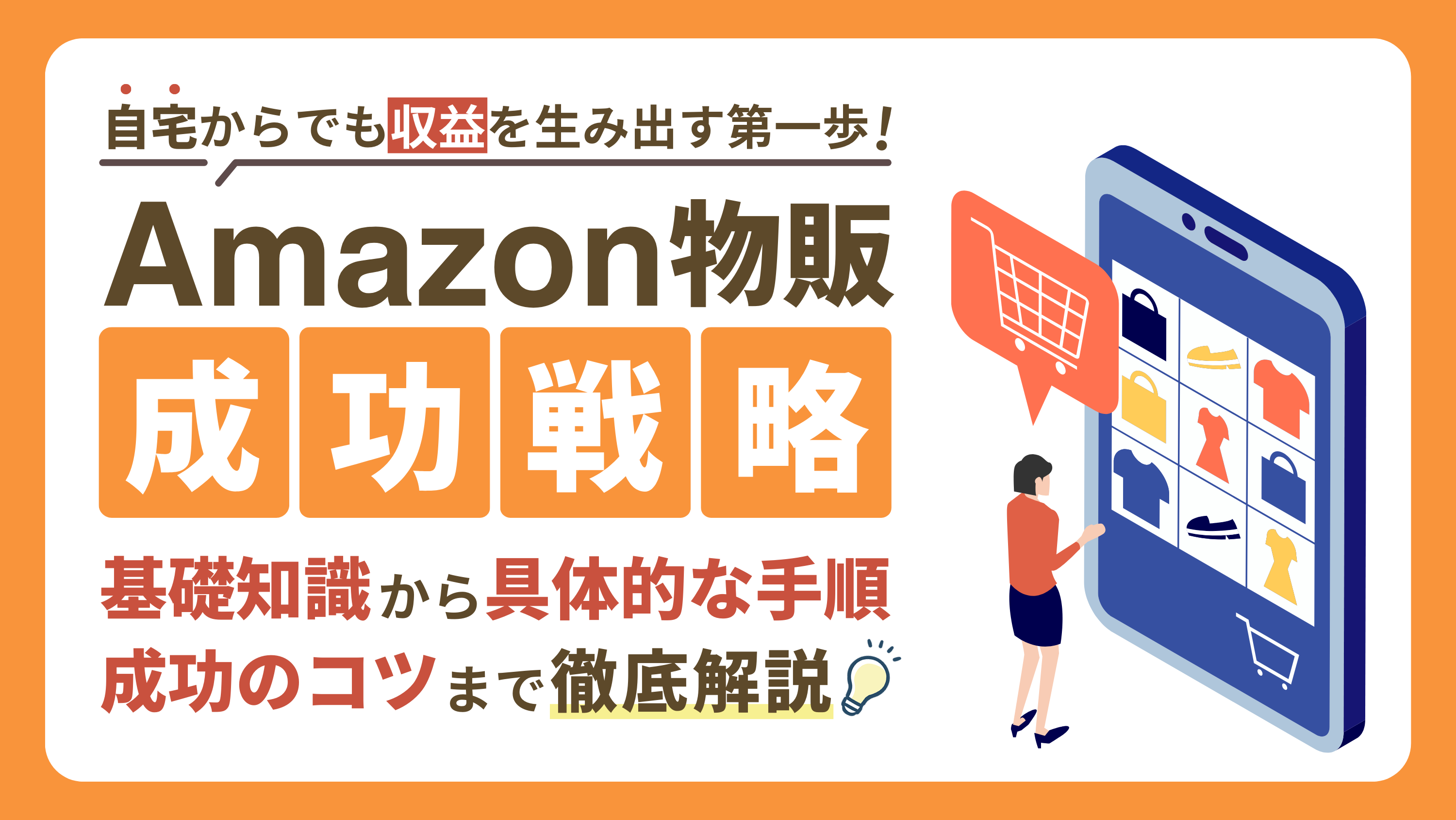 【Amazon物販の成功戦略】基礎知識・具体的な手順・成功のコツまでを解説！