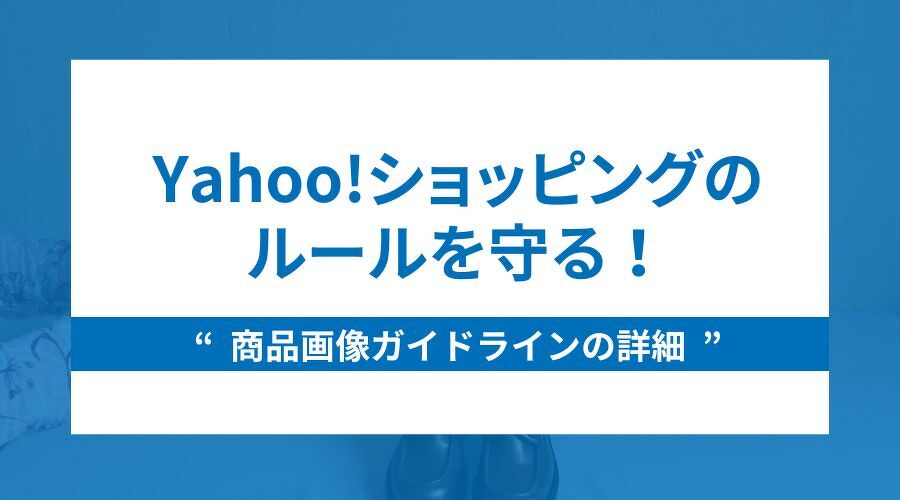 Yahoo!ショッピングのルールを守る！商品画像ガイドラインの詳細