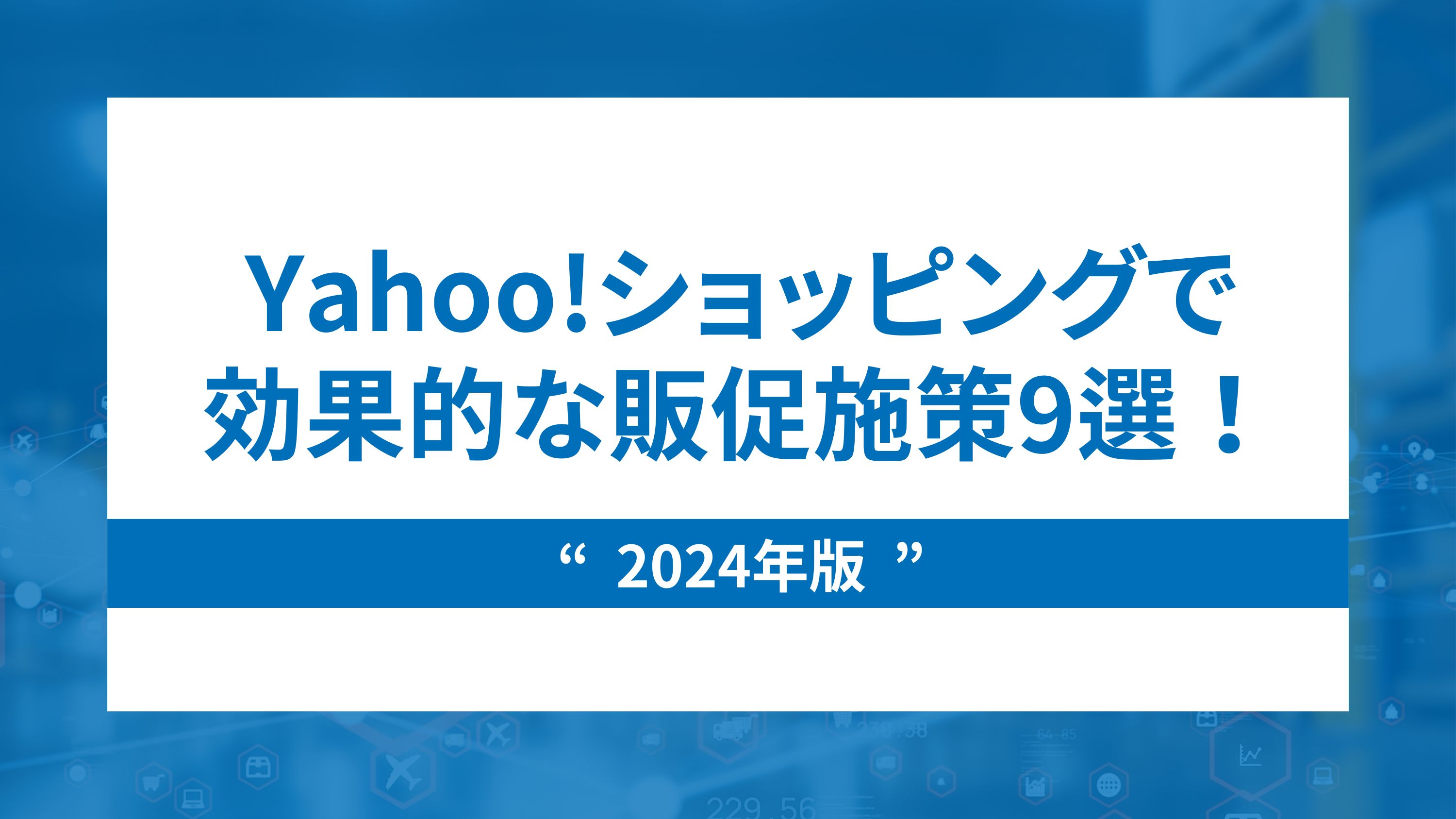 【最新版】Yahoo!ショッピングで効果的な販促施策9選！